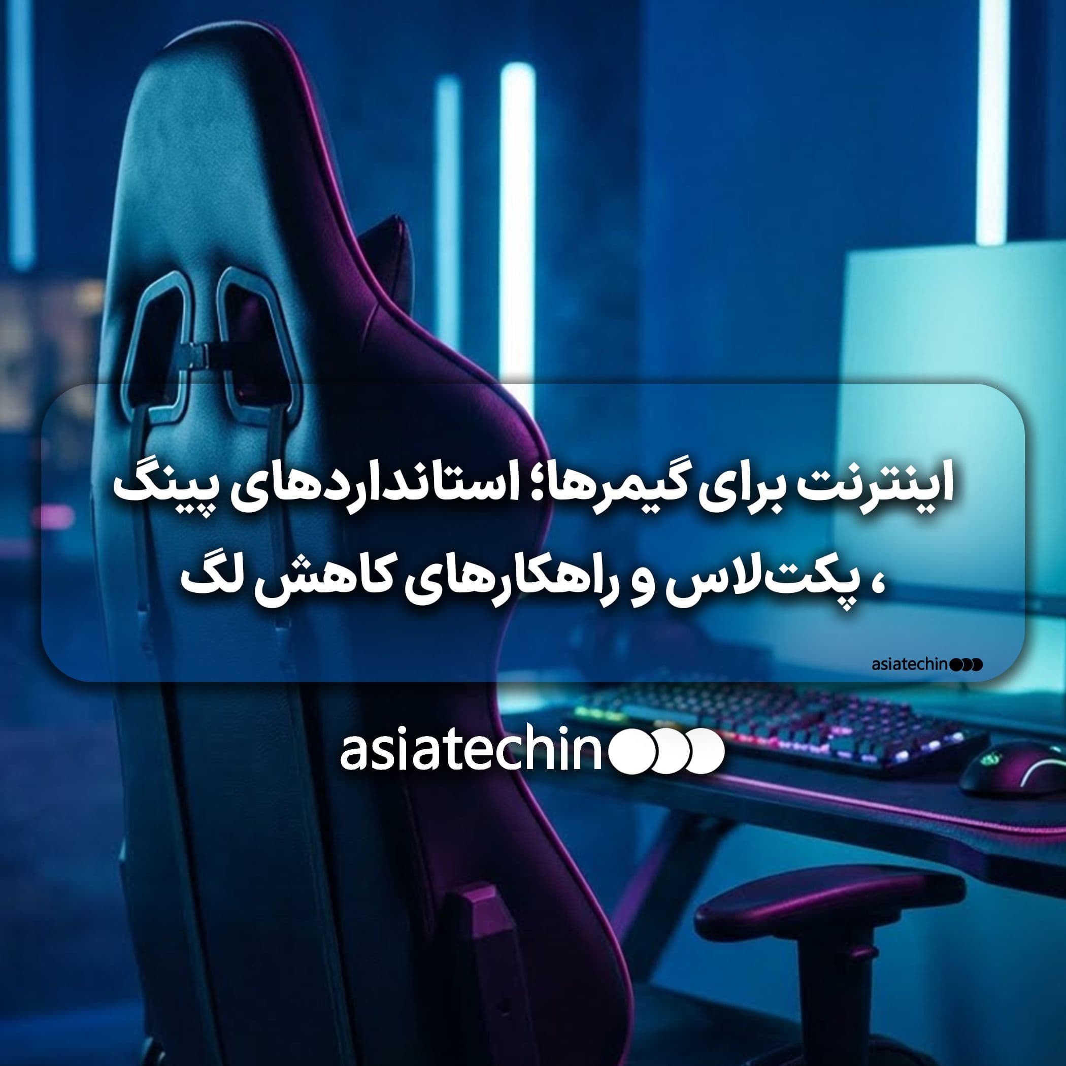 بهترین اینترنت برای گیمرها و معیارهای اصلی سنجش کیفیت