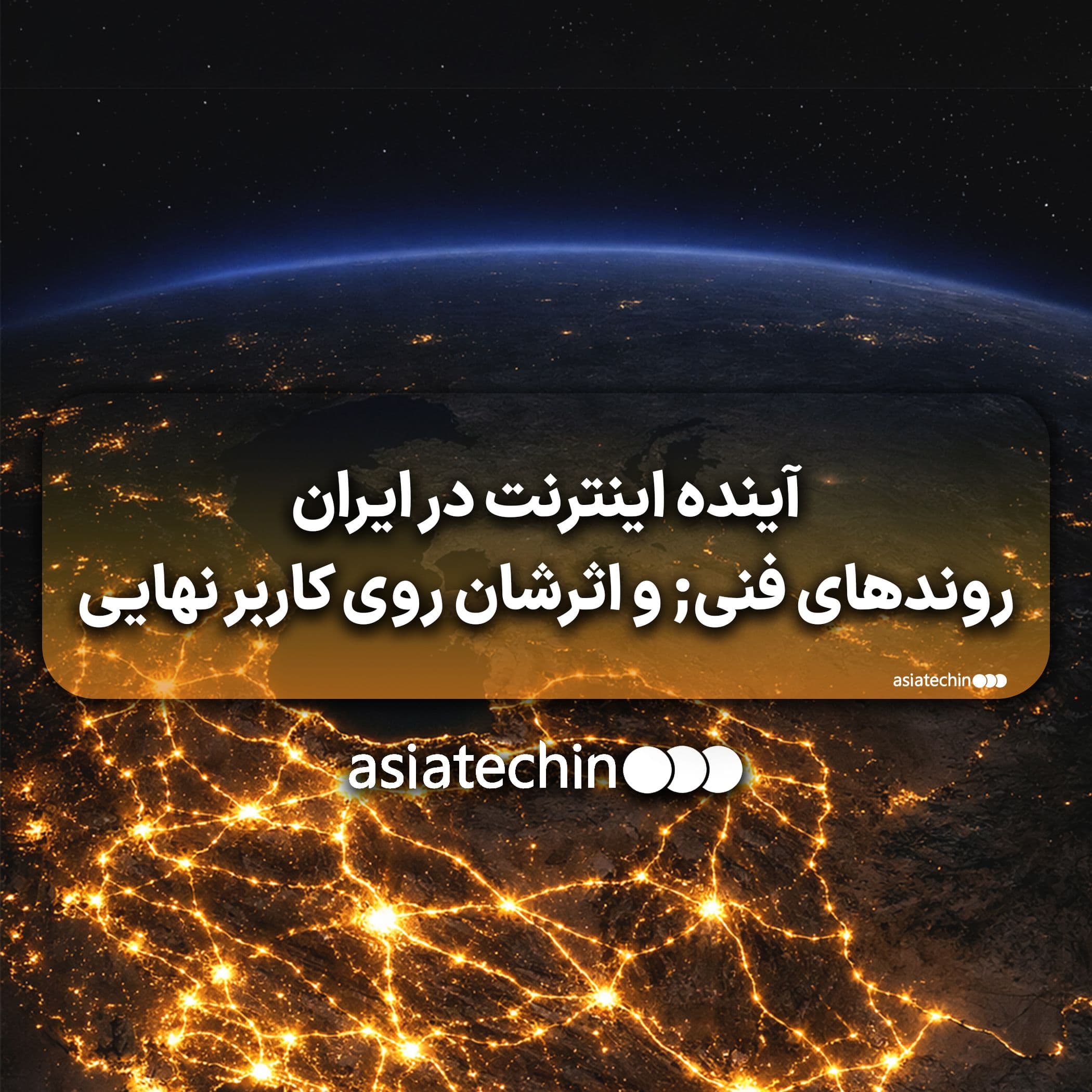 آینده اینترنت در ایران روندهای فنی; و اثرشان روی کاربر نهایی