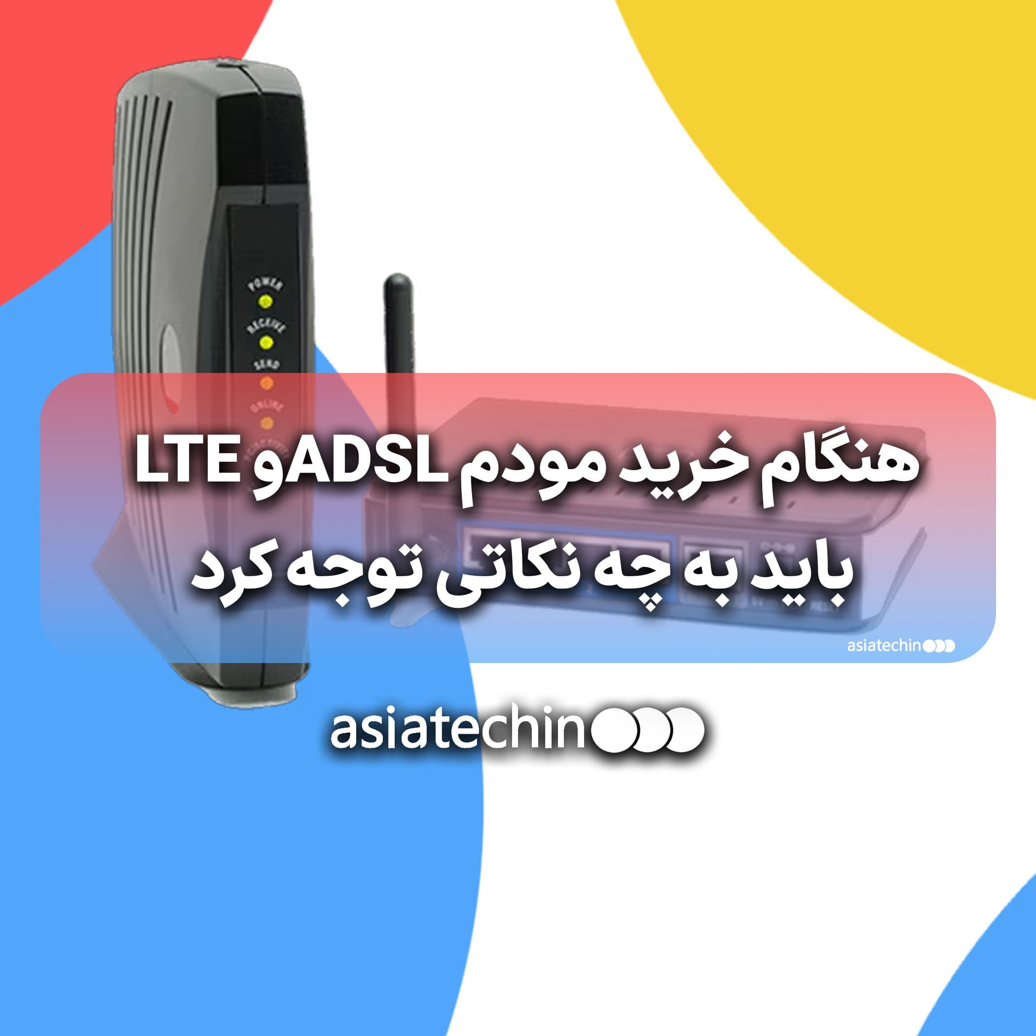هنگام خرید مودم ADSLو LTE باید به چه نکاتی توجه کرد