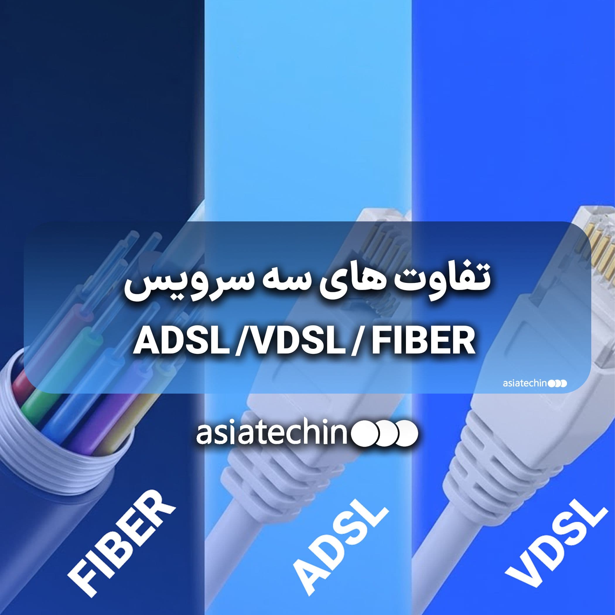تفاوت های سه سرویس ADSL /VDSL / FIBER