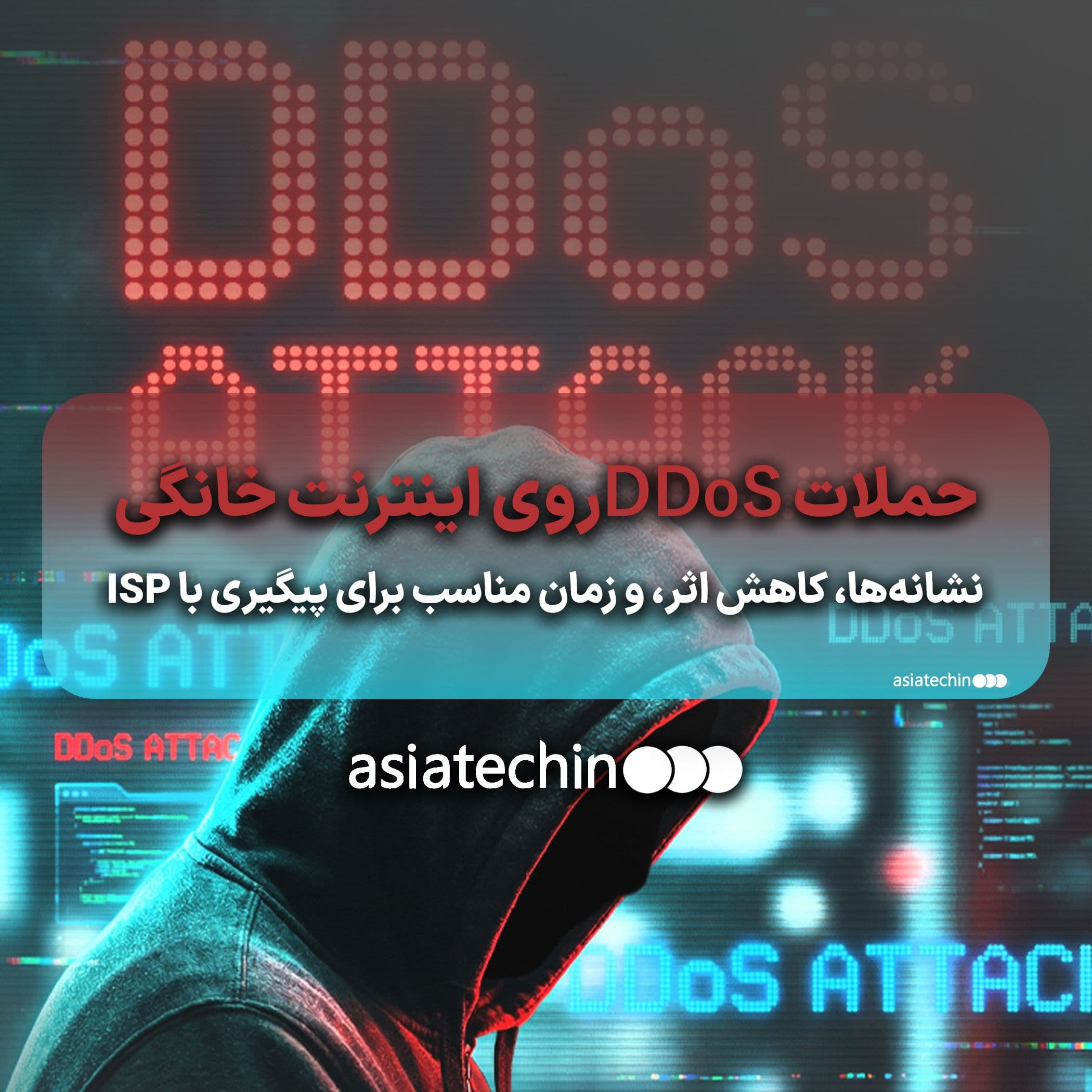حملات DDoSروی اینترنت خانگی