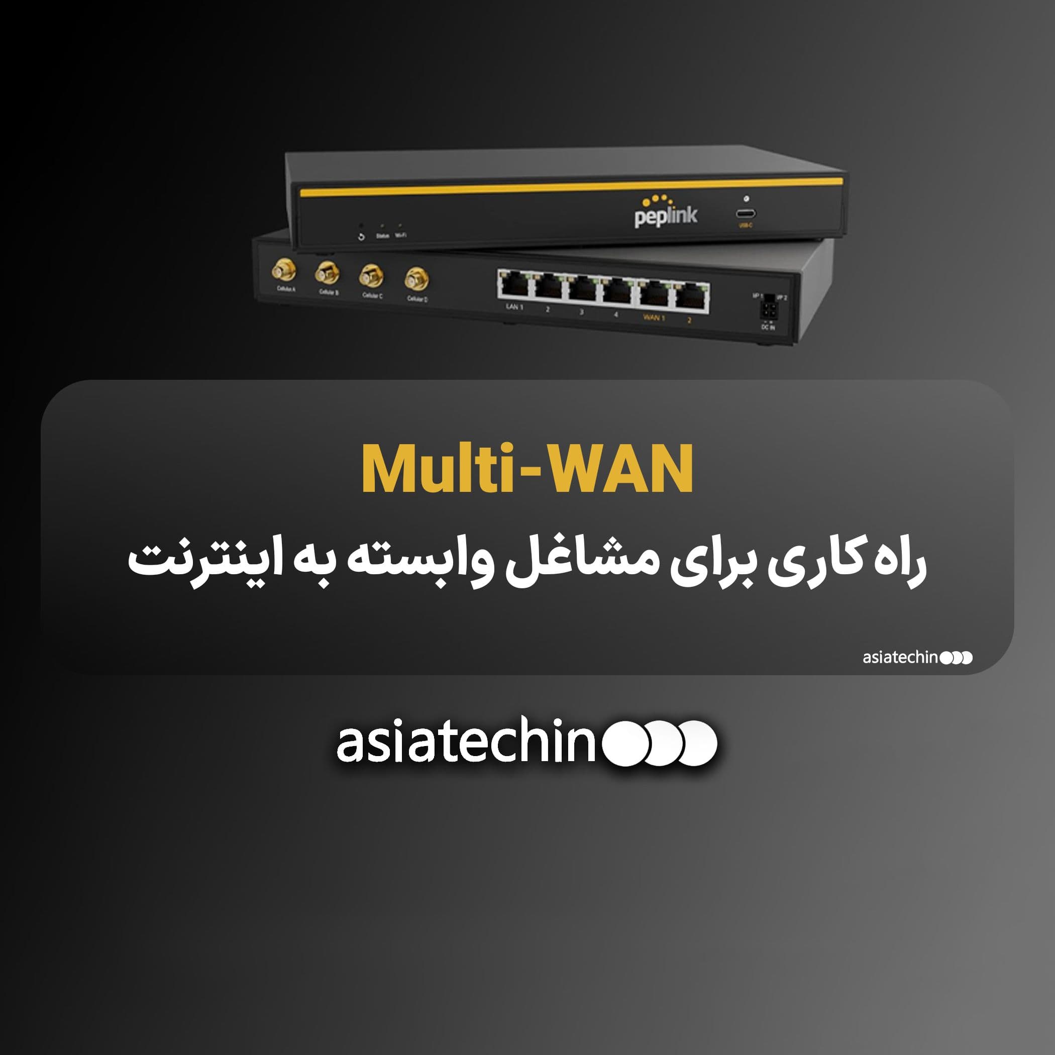 Multi-WAN راه کاری برای مشاغل وابسته به اینترنت