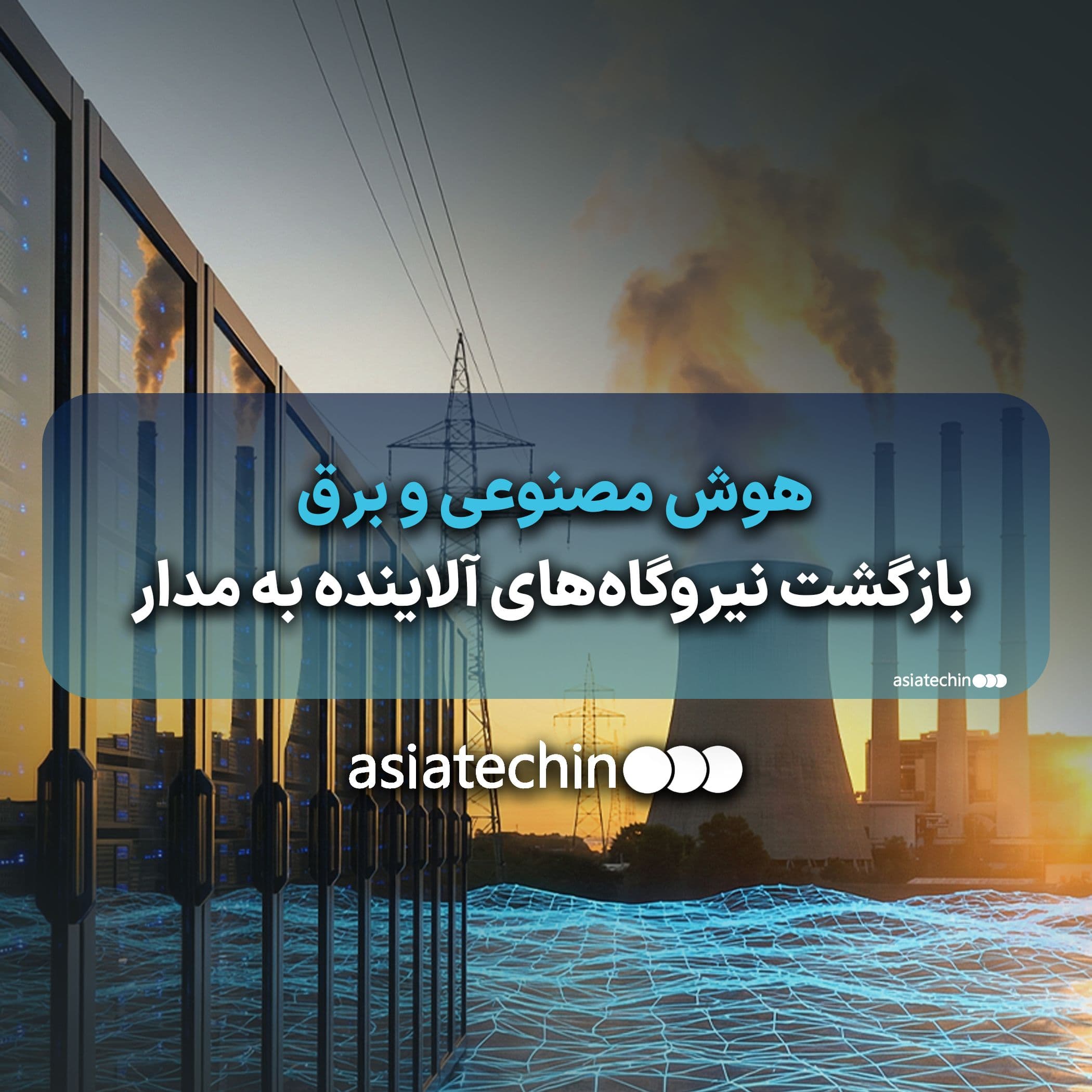 هوش مصنوعی و برق بازگشت نیروگاه‌های آلاینده به مدار