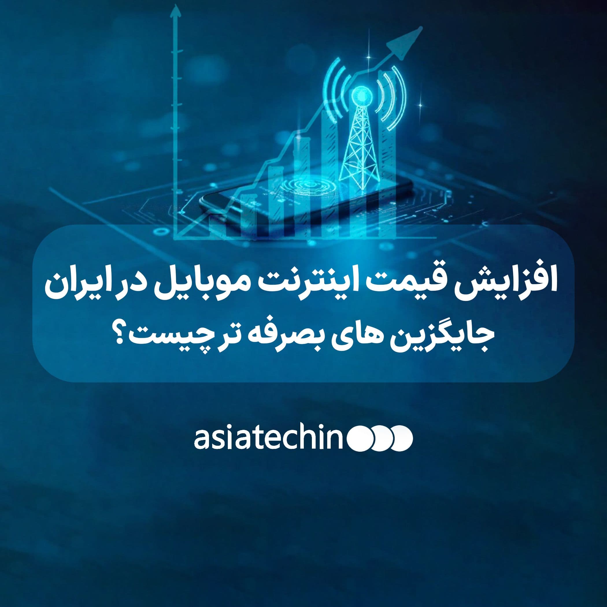 افزایش قیمت اینترنت موبایل در ایران