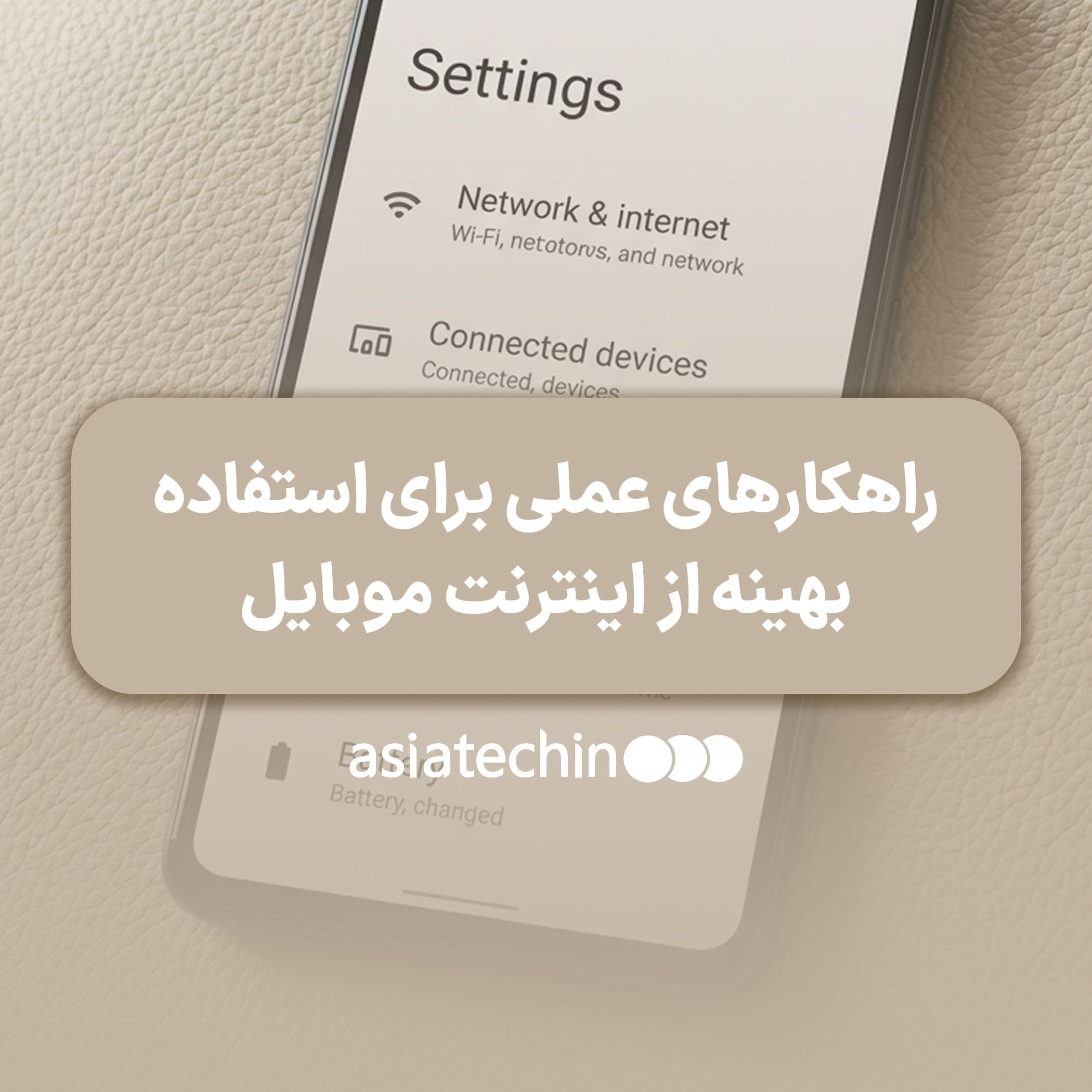 راهکارهای عملی برای استفاده بهینه از اینترنت موبایل