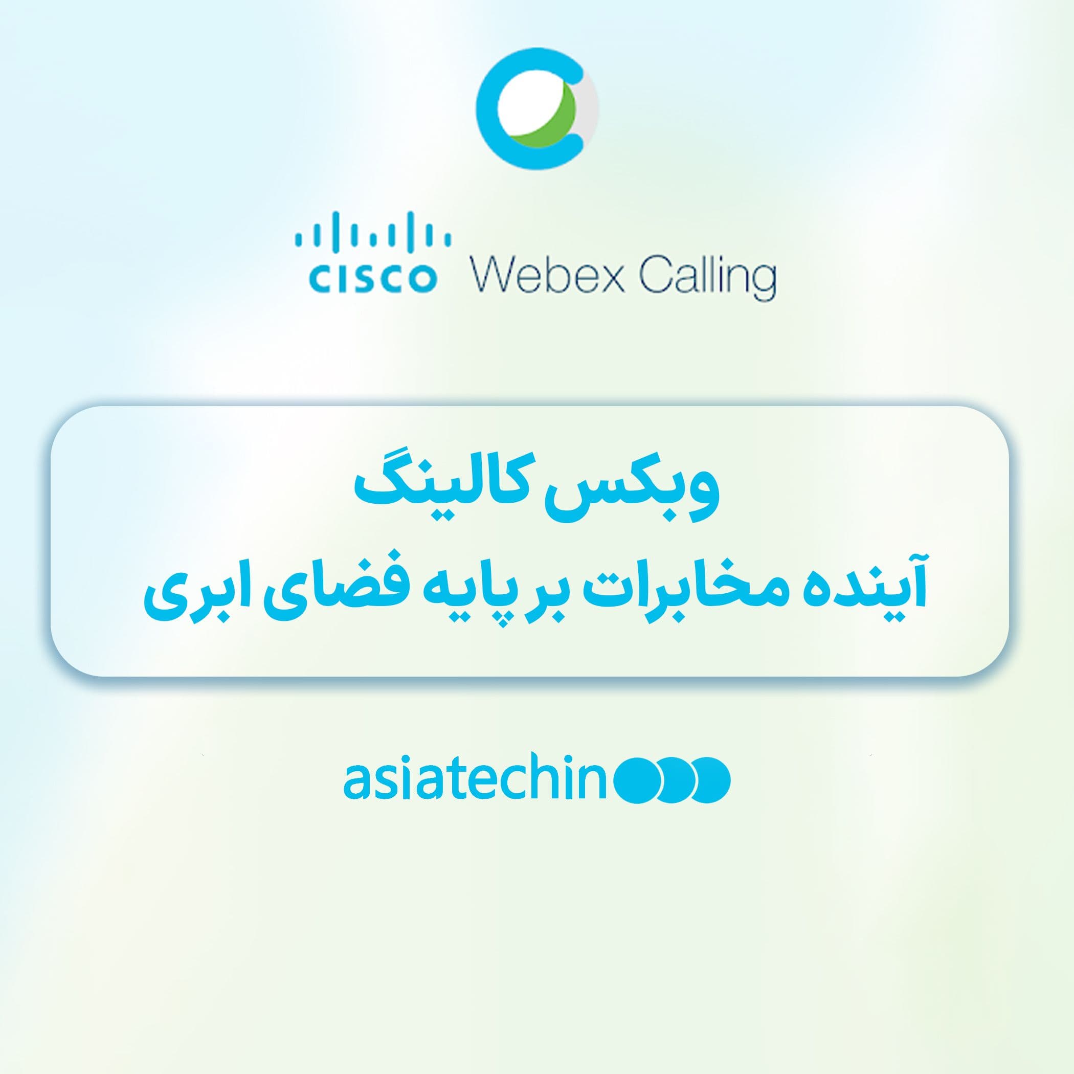 وبکس کالینگ ، آینده مخابرات بر پایه فضای ابری 