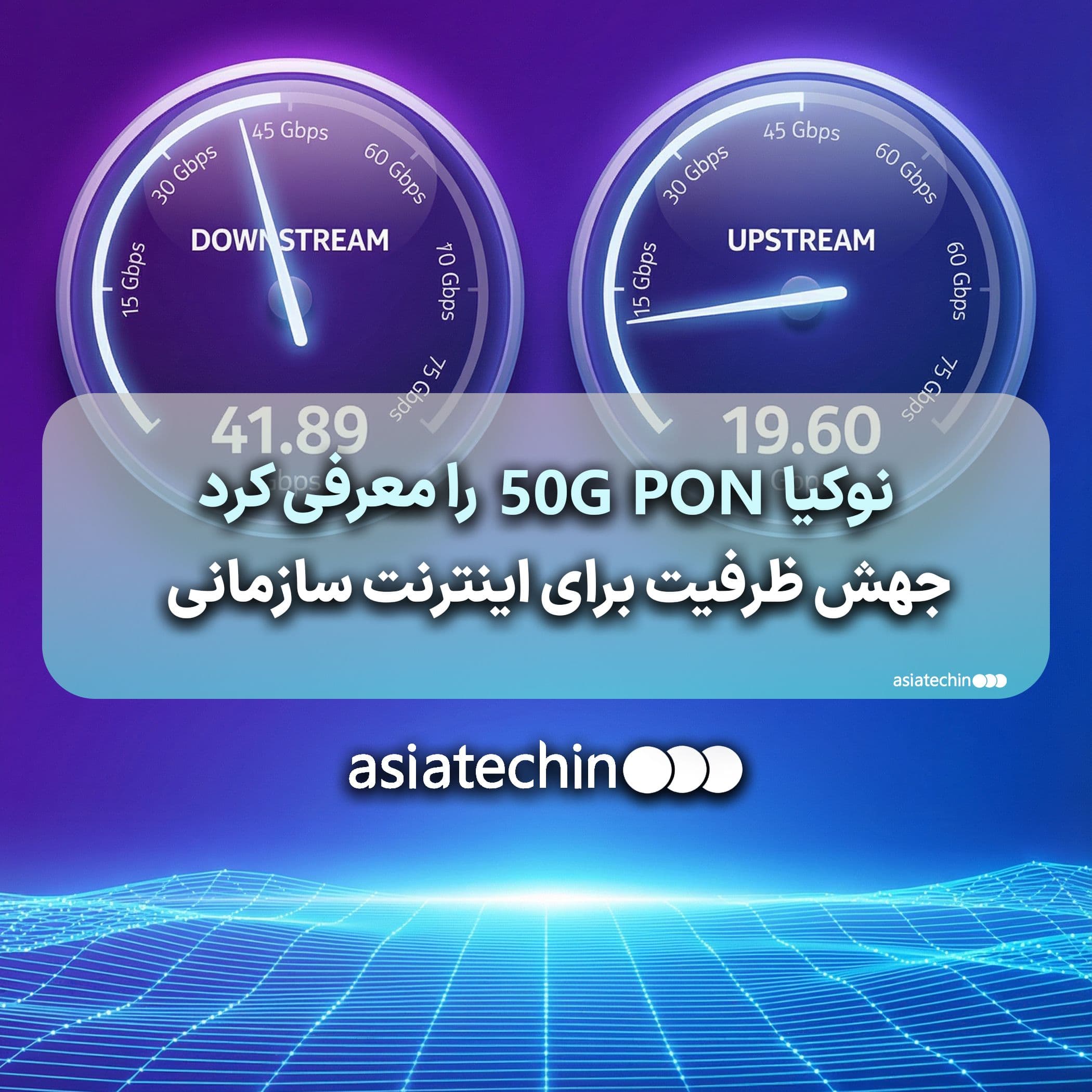 نوکیا PON 50G خود را معرفی کرد