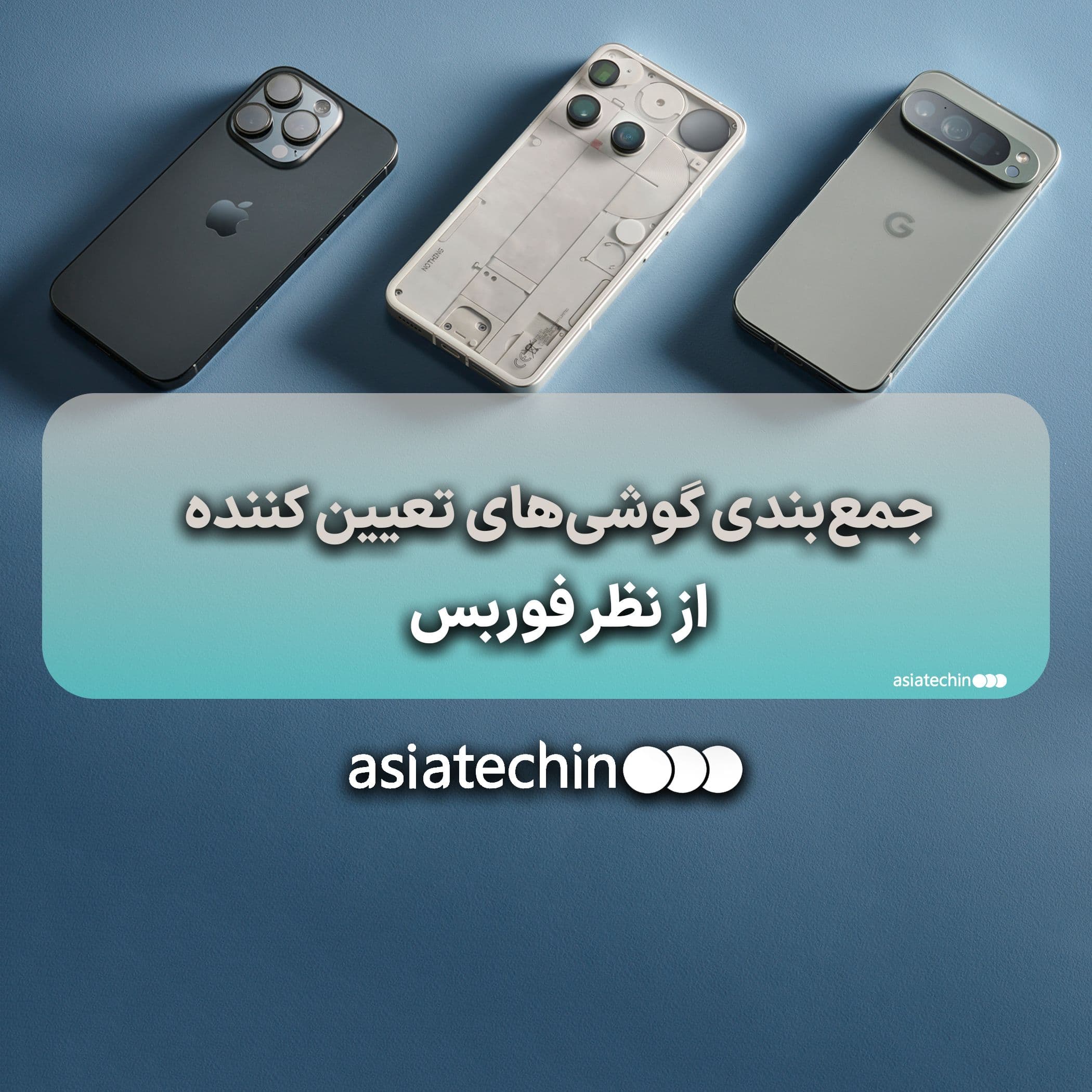 جمع‌بندی گوشی‌های تعیین کننده از نظر فوربس