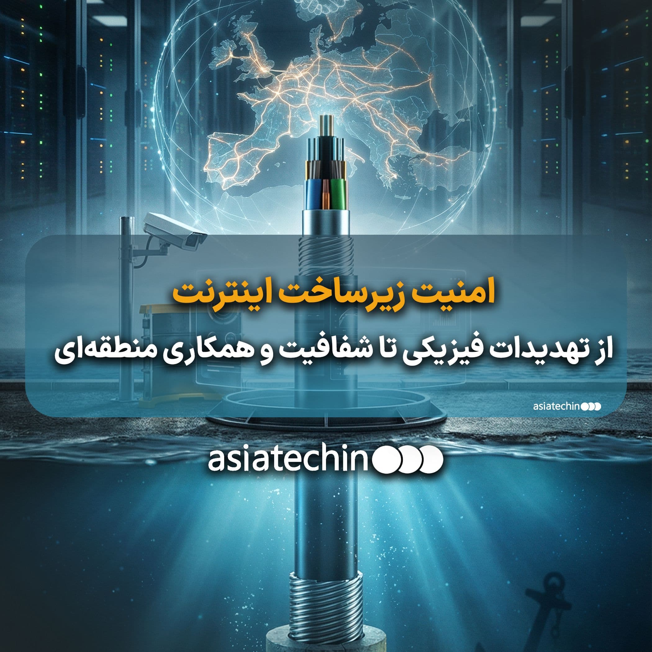 امنیت زیرساخت اینترنت؛ از تهدیدات فیزیکی تا شفافیت و همکاری منطقه‌ای