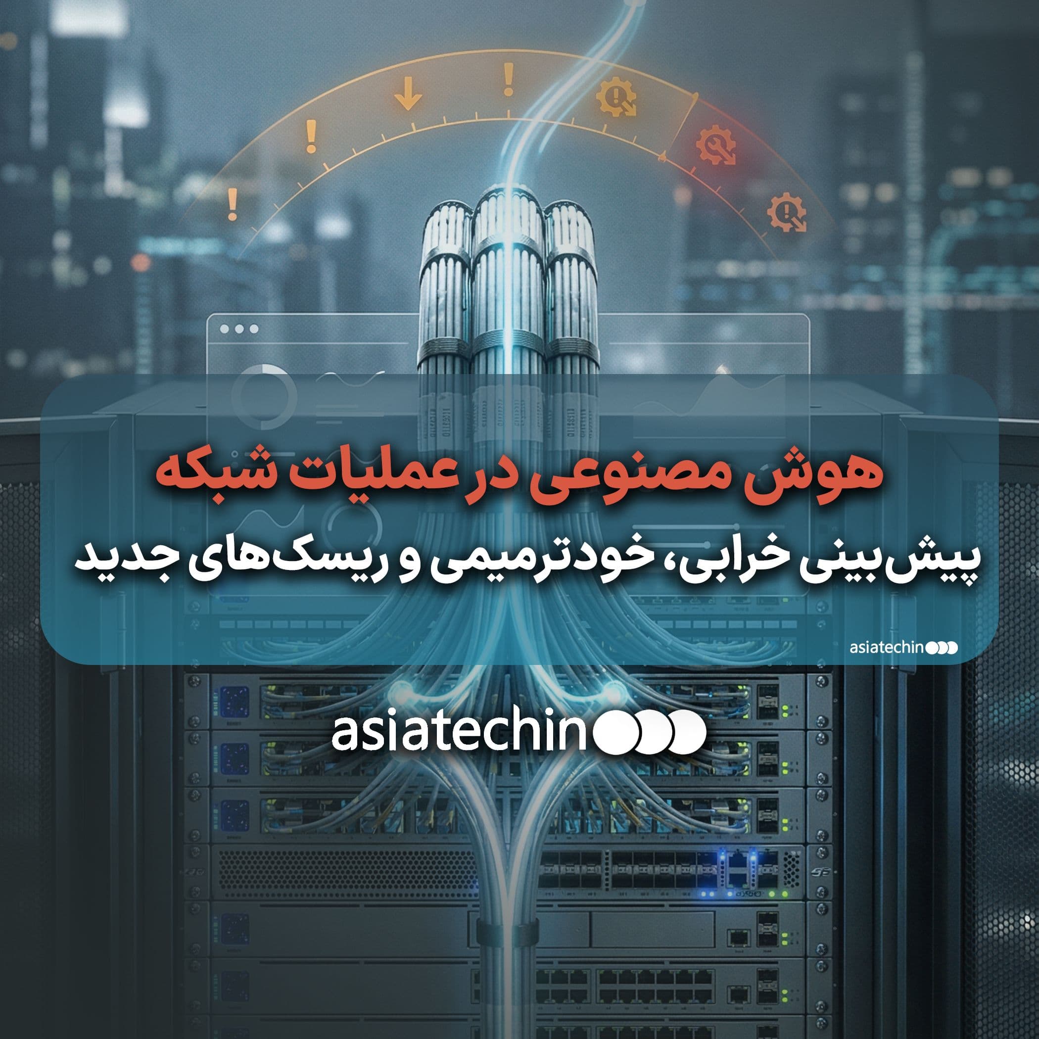 هوش مصنوعی در عملیات شبکه: پیش‌بینی خرابی، خودترمیمی و ریسک‌های جدید