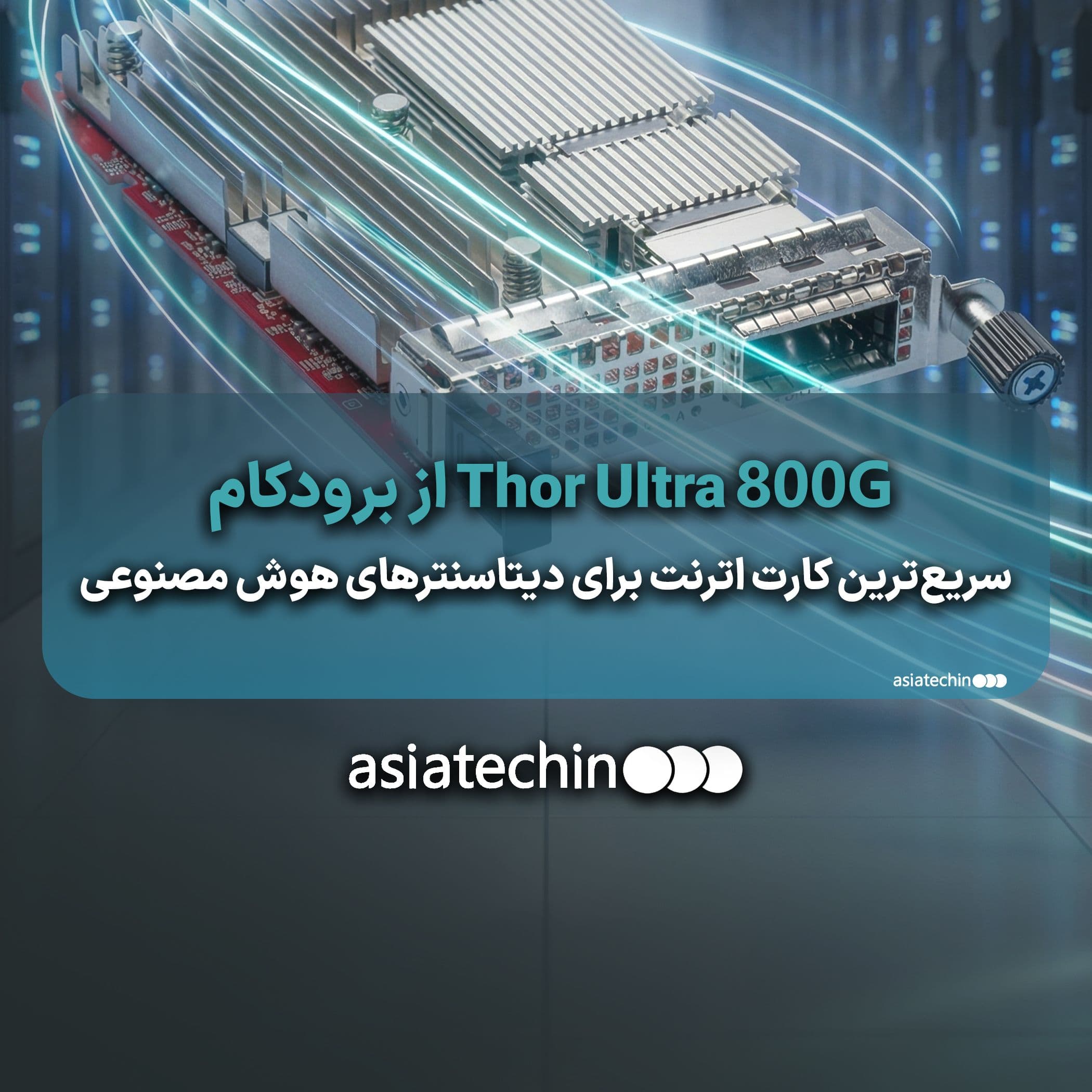  سریع‌ترین کارت اترنت برای دیتاسنترهای هوش مصنوعی Thor Ultra 800G از برودکام