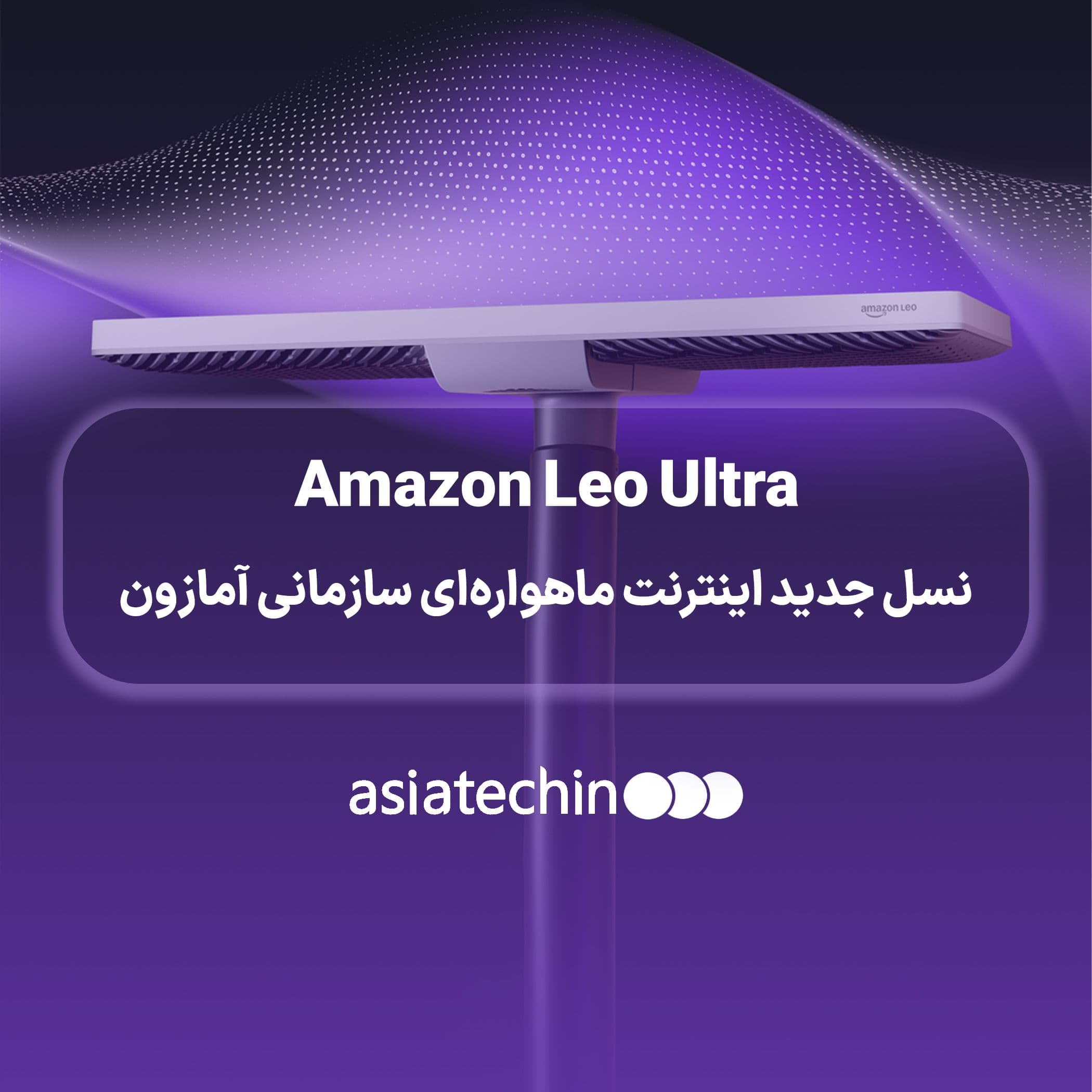 معرفی «Amazon Leo Ultra»؛ نسل جدید اینترنت ماهواره‌ای سازمانی آمازون