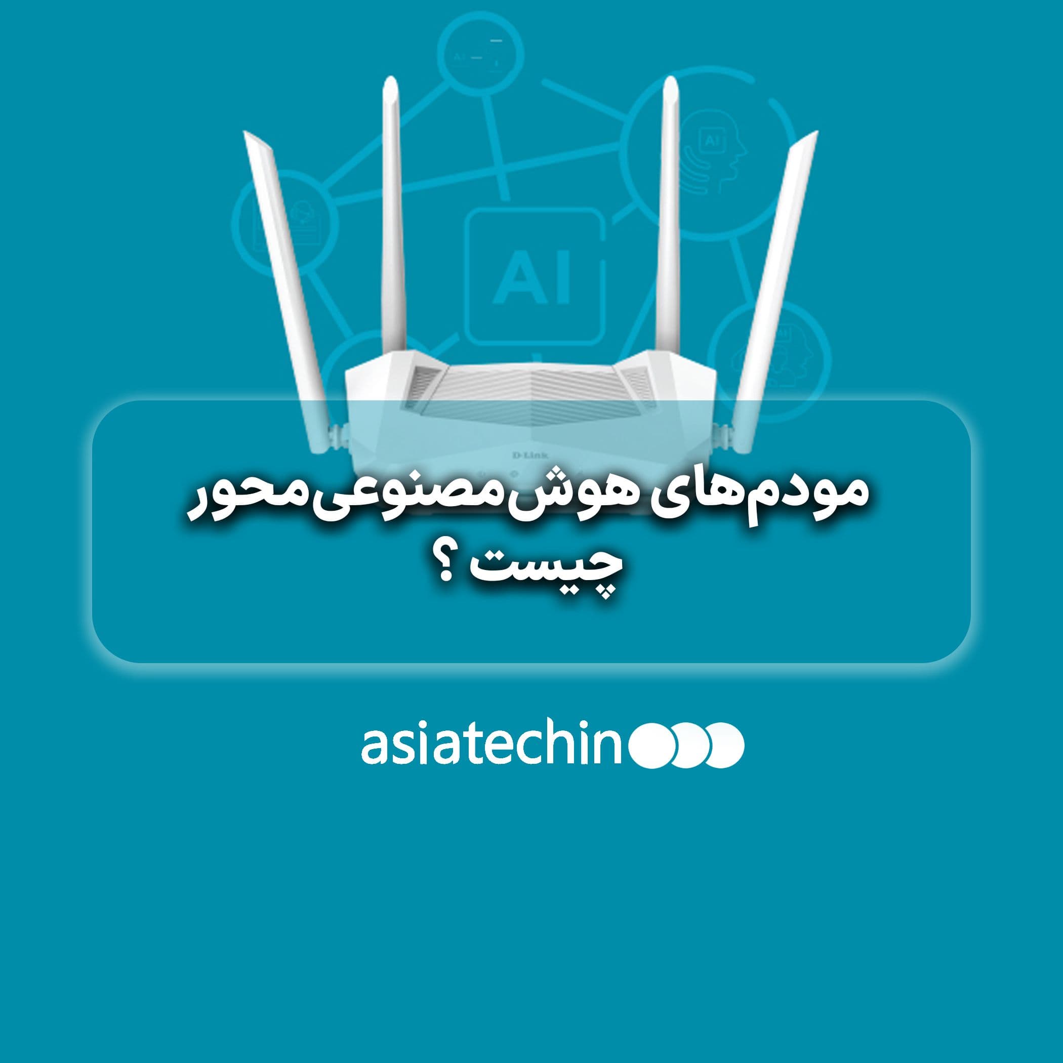 مودم‌های هوش‌مصنوعی‌محور چیست ؟