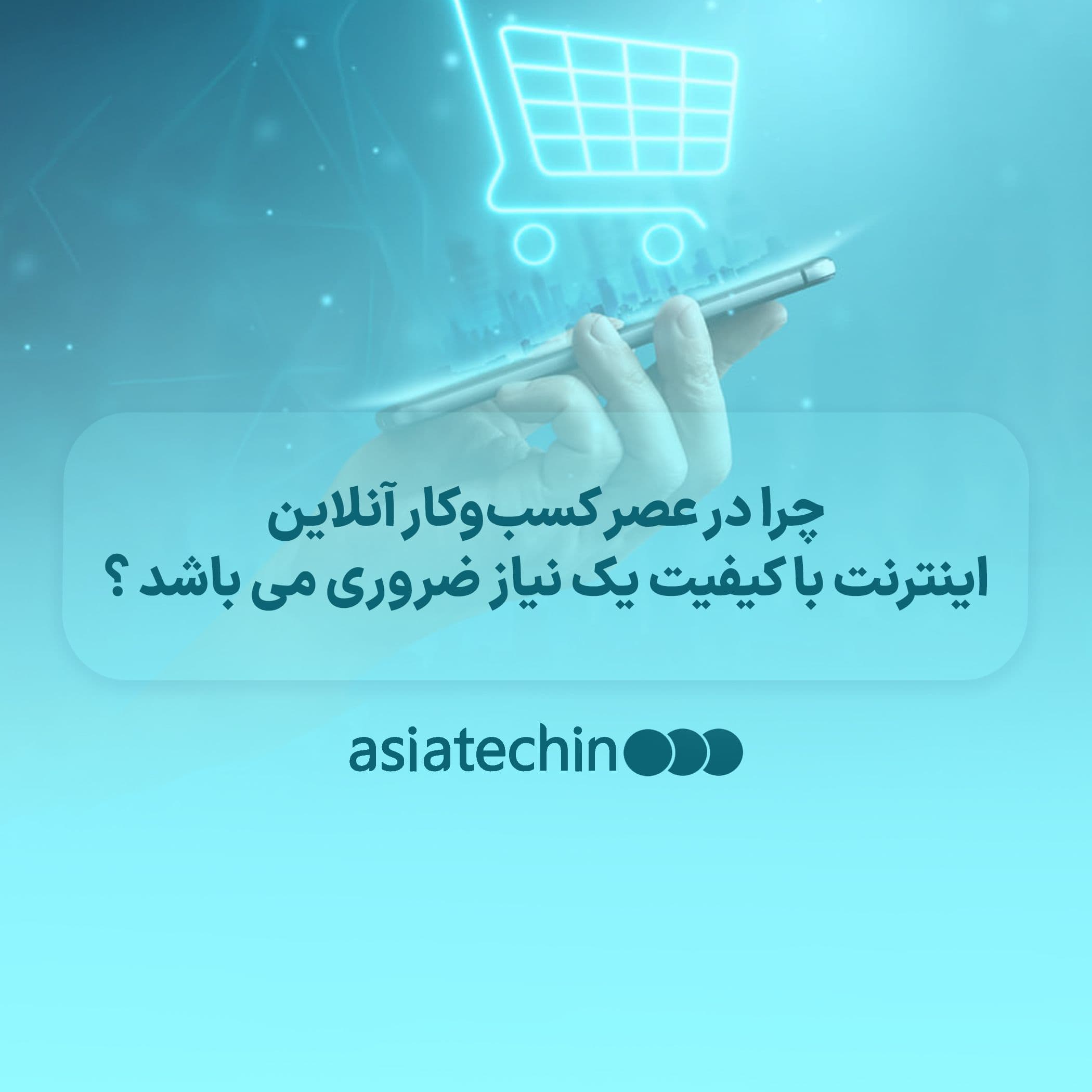 چرا در عصر کسب‌وکار آنلاین اینترنت با کیفیت یک نیاز ضروری می باشد ؟