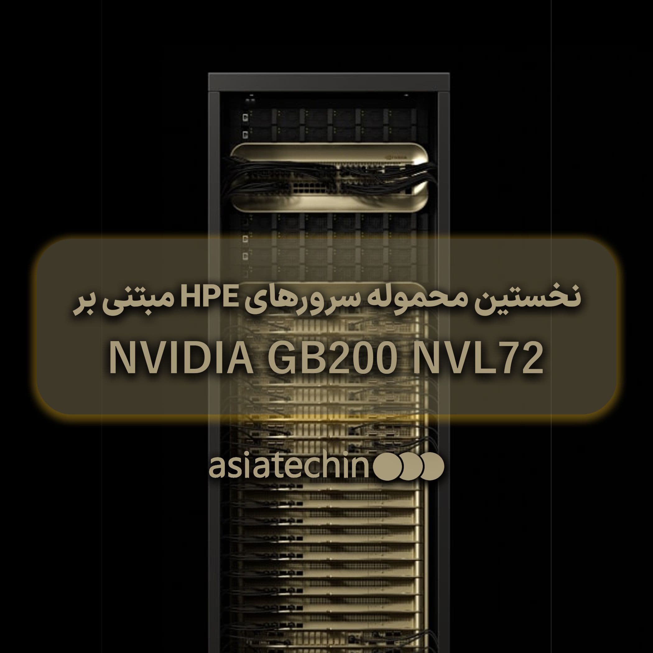 نخستین محموله سرورهای HPE مبتنی بر NVIDIA GB200 NVL72