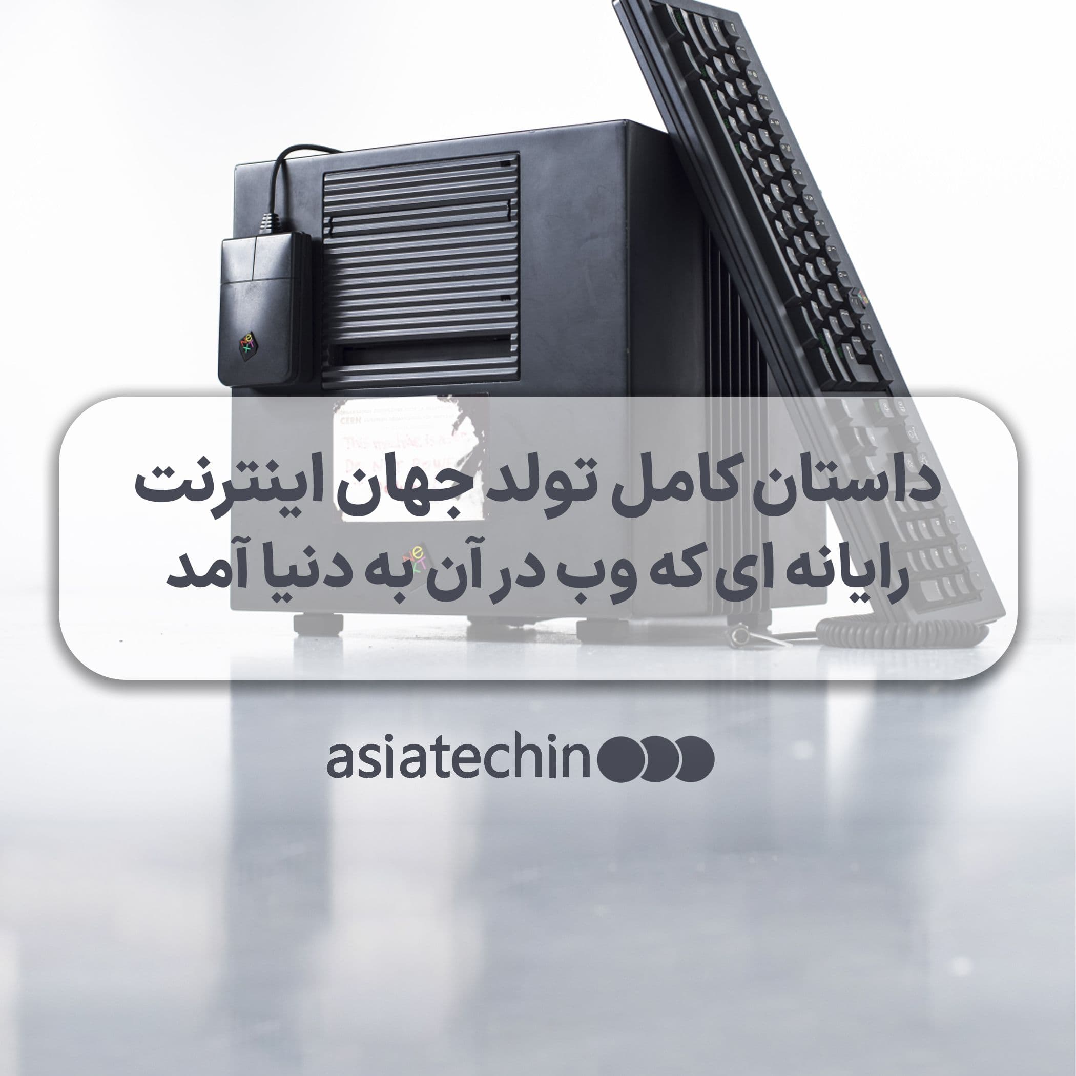 داستان کامل تولد جهان اینترنت