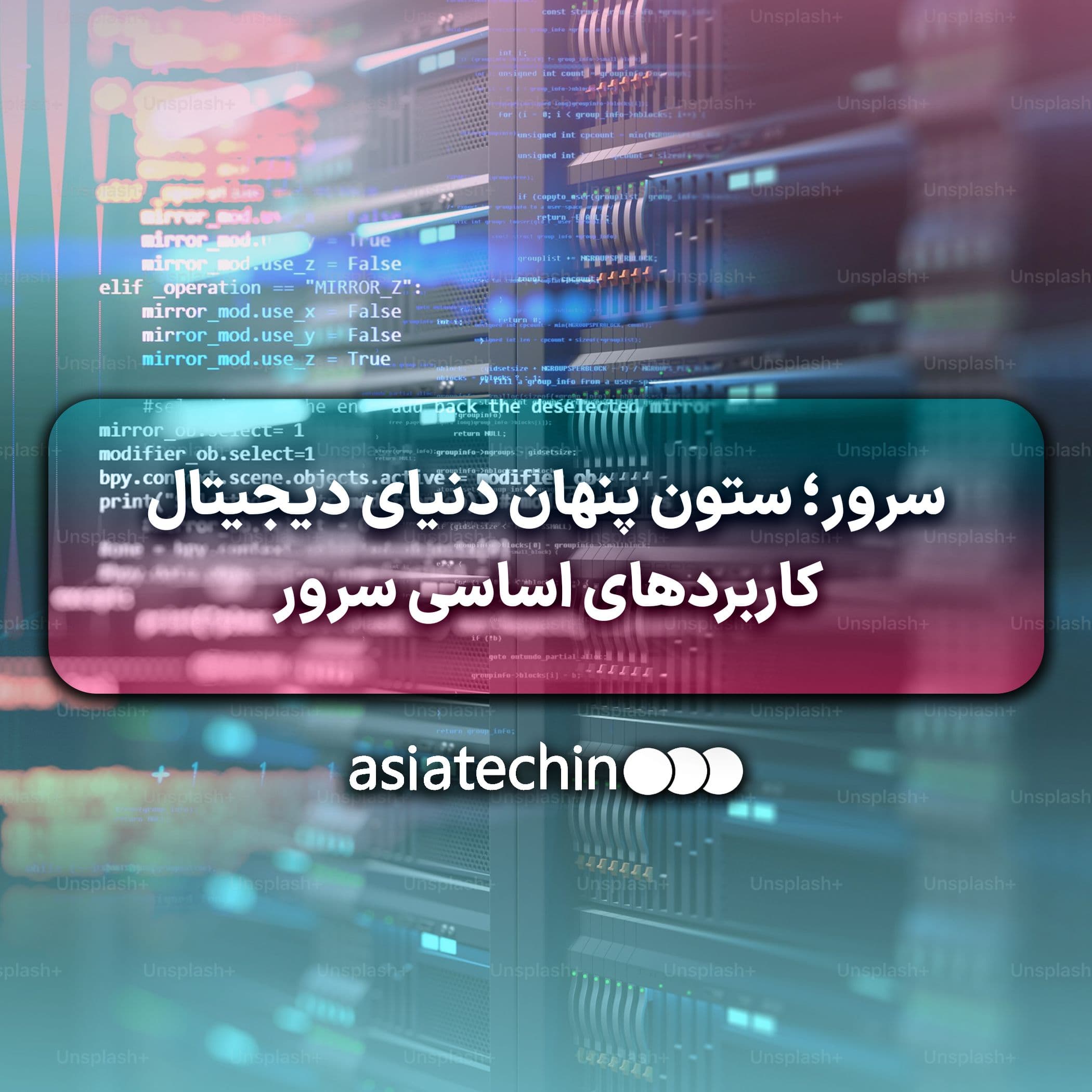  ستون پنهان دنیای دیجیتال