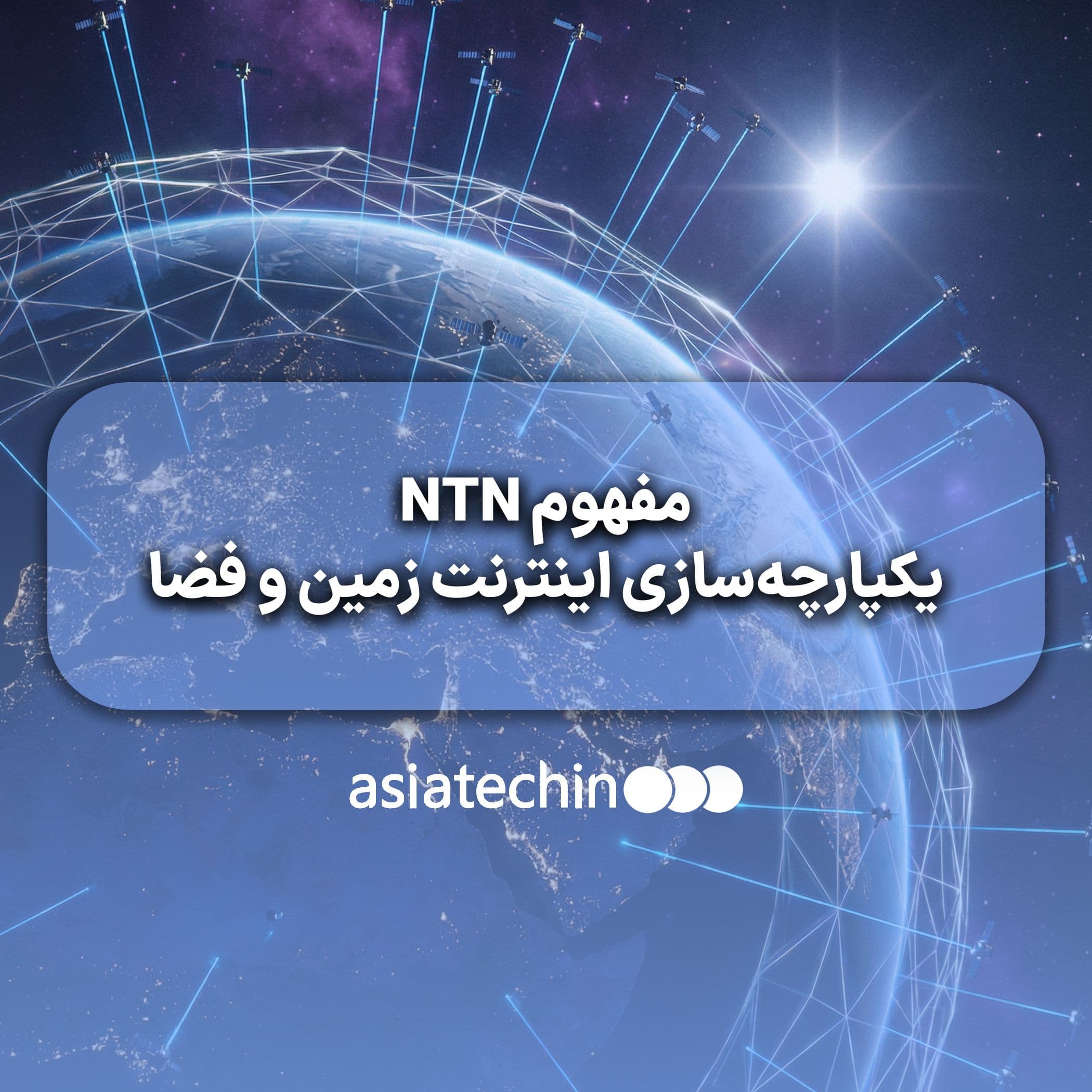 مفهوم NTN یکپارچه‌سازی اینترنت زمین و فضا