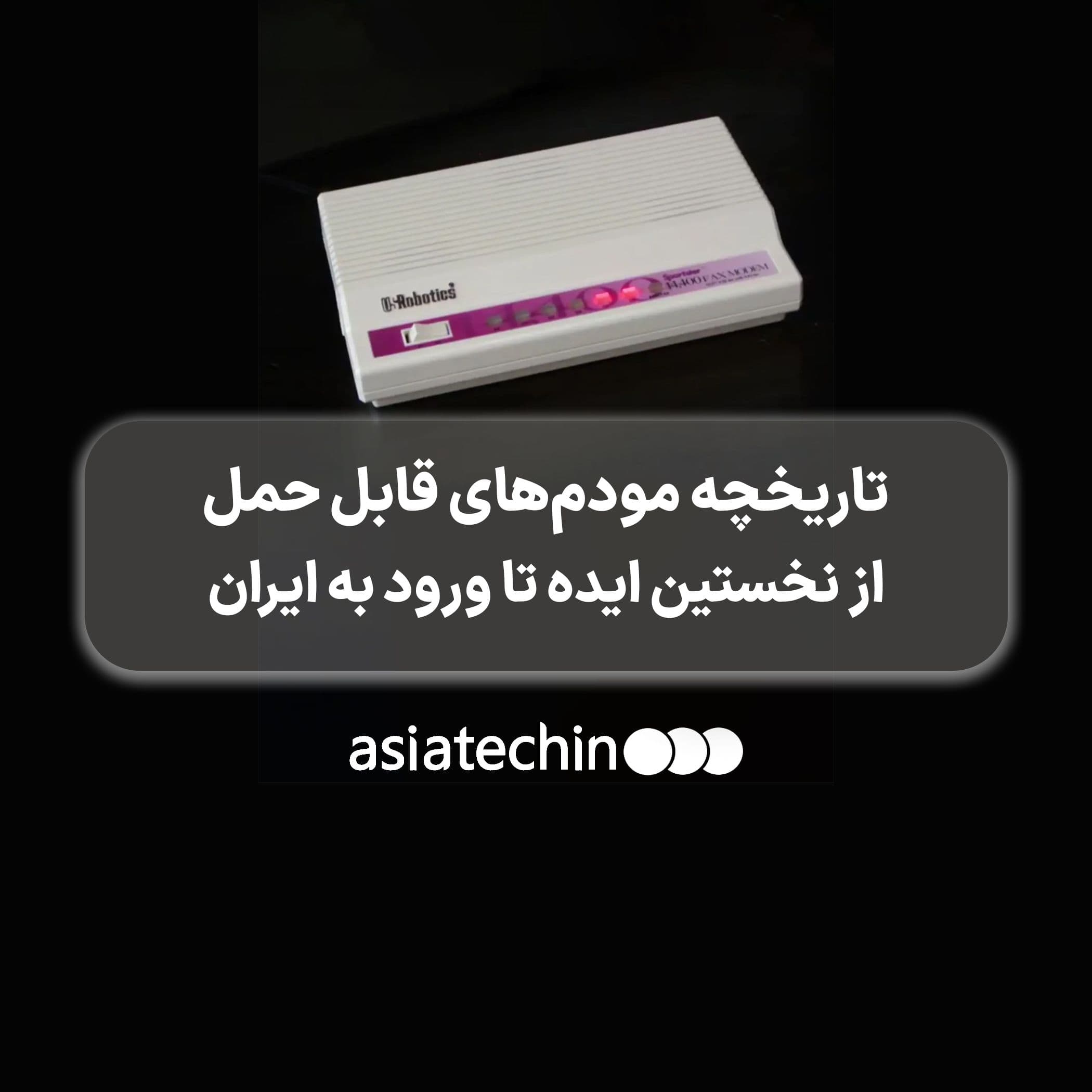 تاریخچه مودم‌های قابل حمل؛ از نخستین ایده تا ورود به ایران