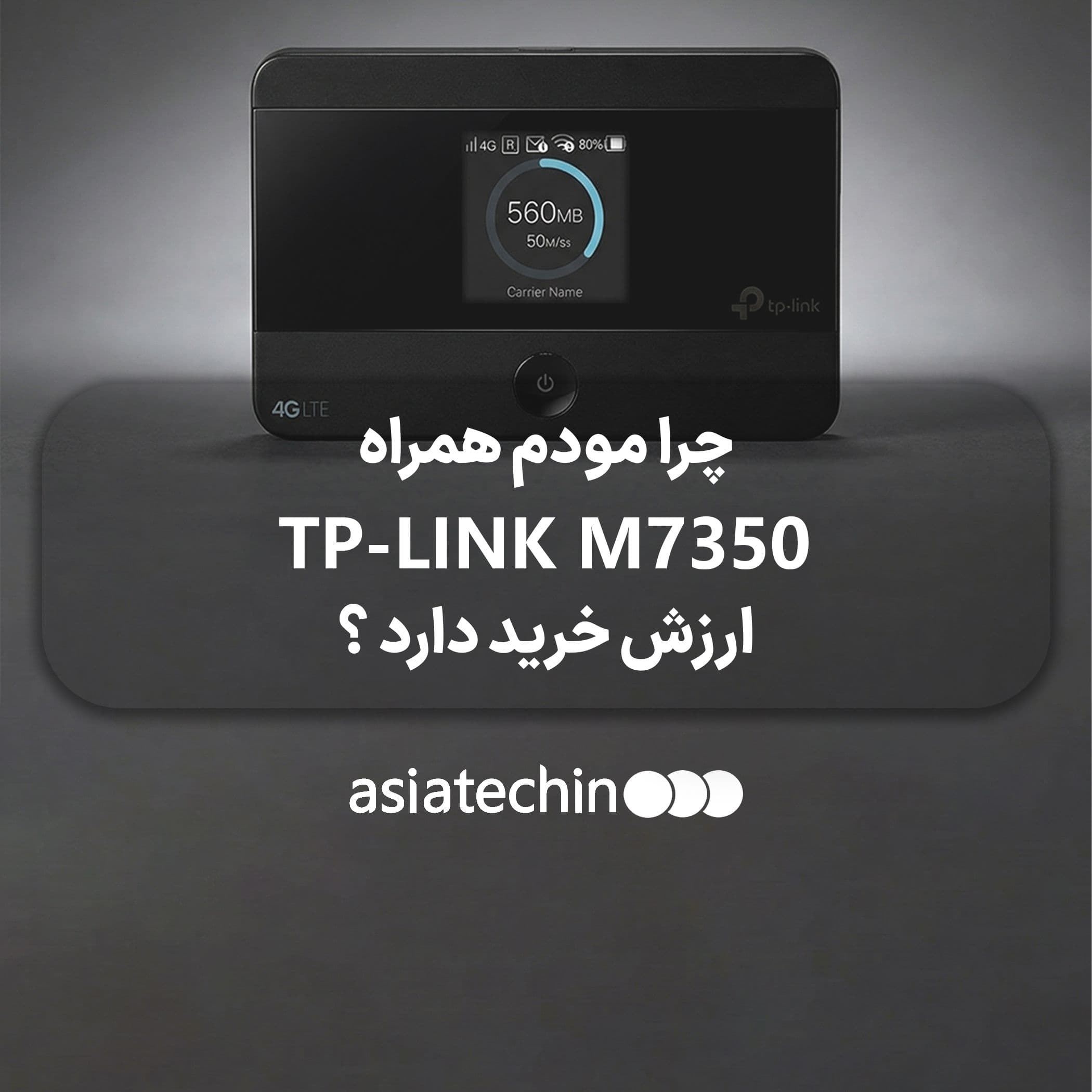 نگاهی تحلیلی به مودم همراه TP-LINK M7350 و روند تکامل آن