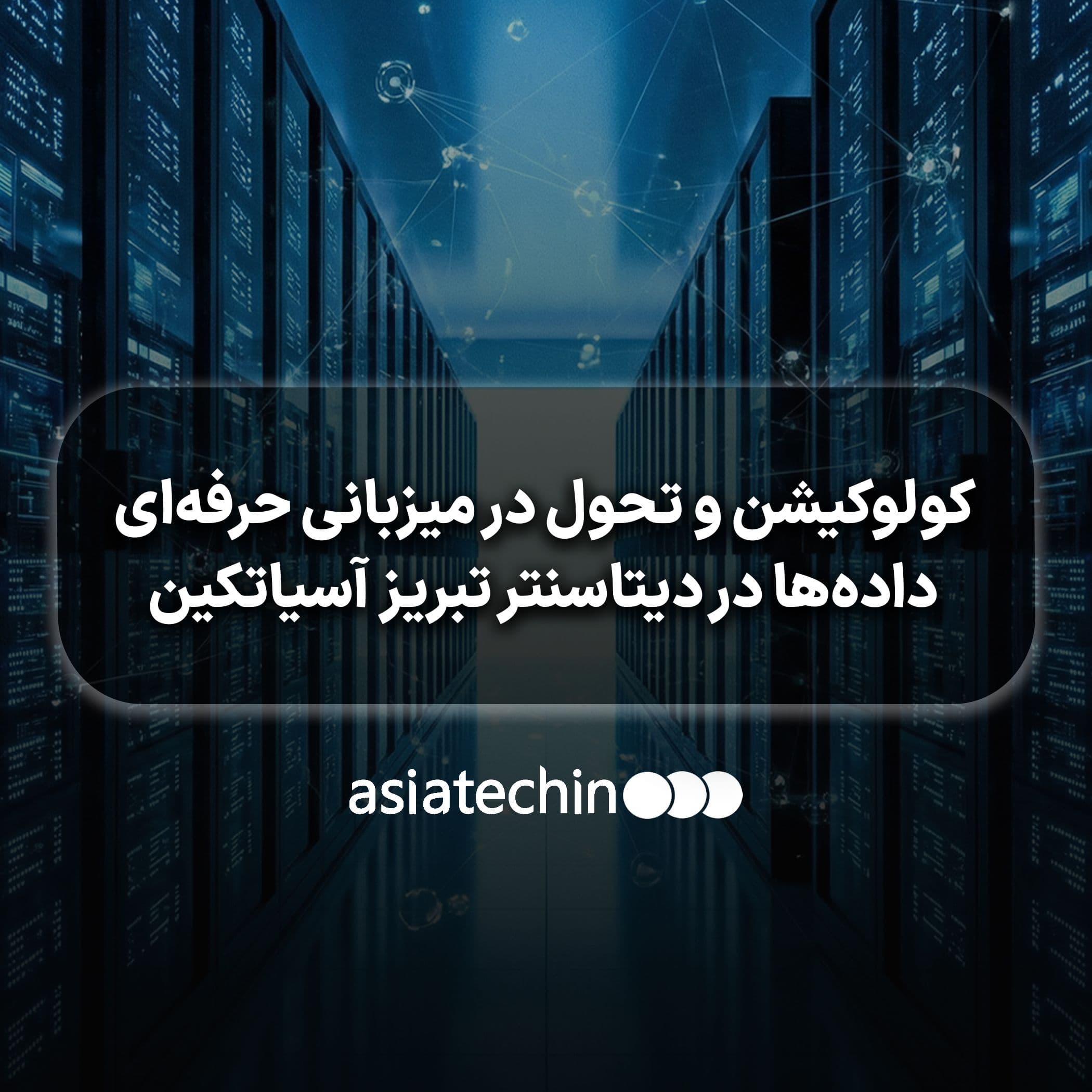  کولوکیشن و تحول در میزبانی حرفه‌ای داده‌ها در دیتاسنتر تبریز آسیاتکین