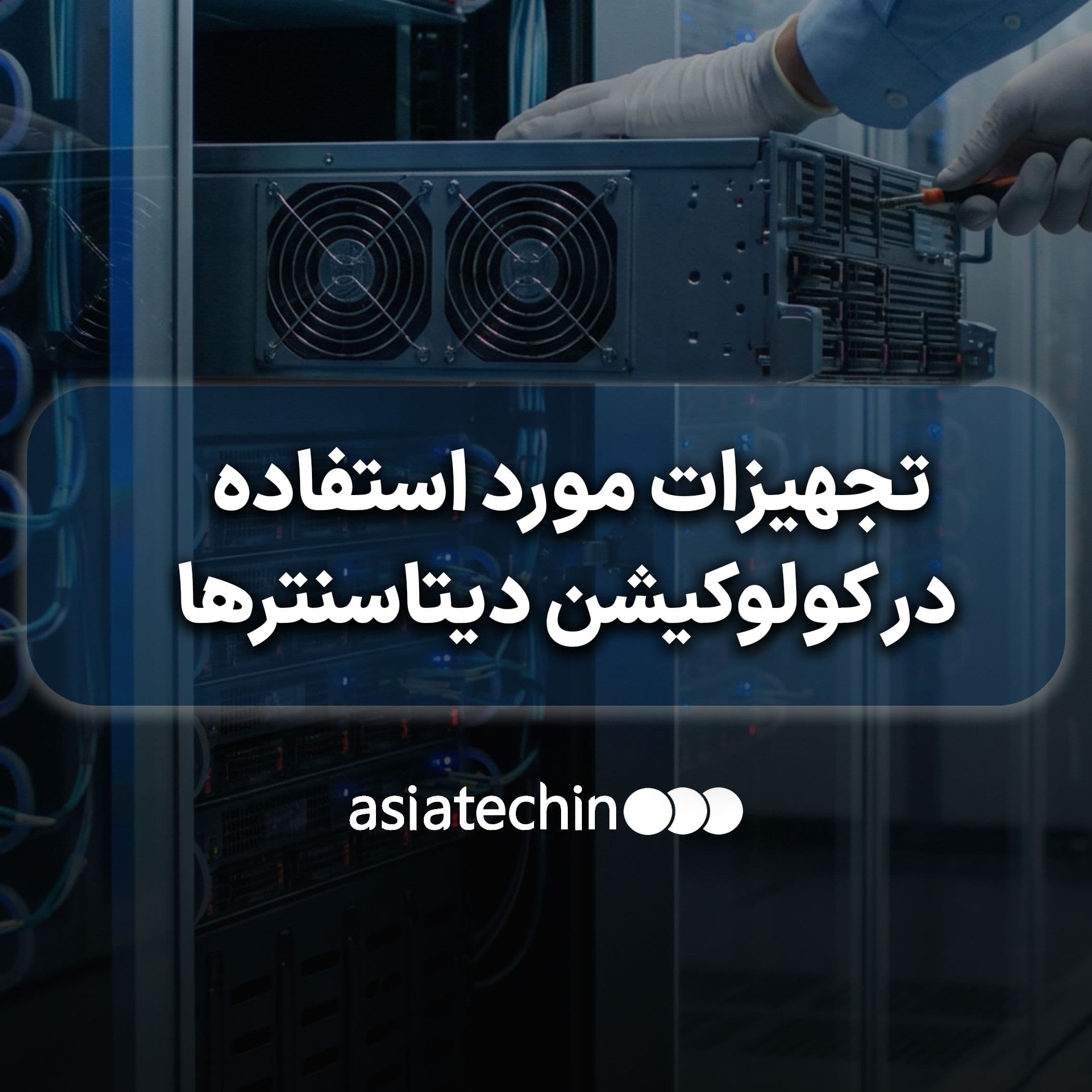 تجهیزات مورد استفاده در کولُوکیشن دیتاسنترها