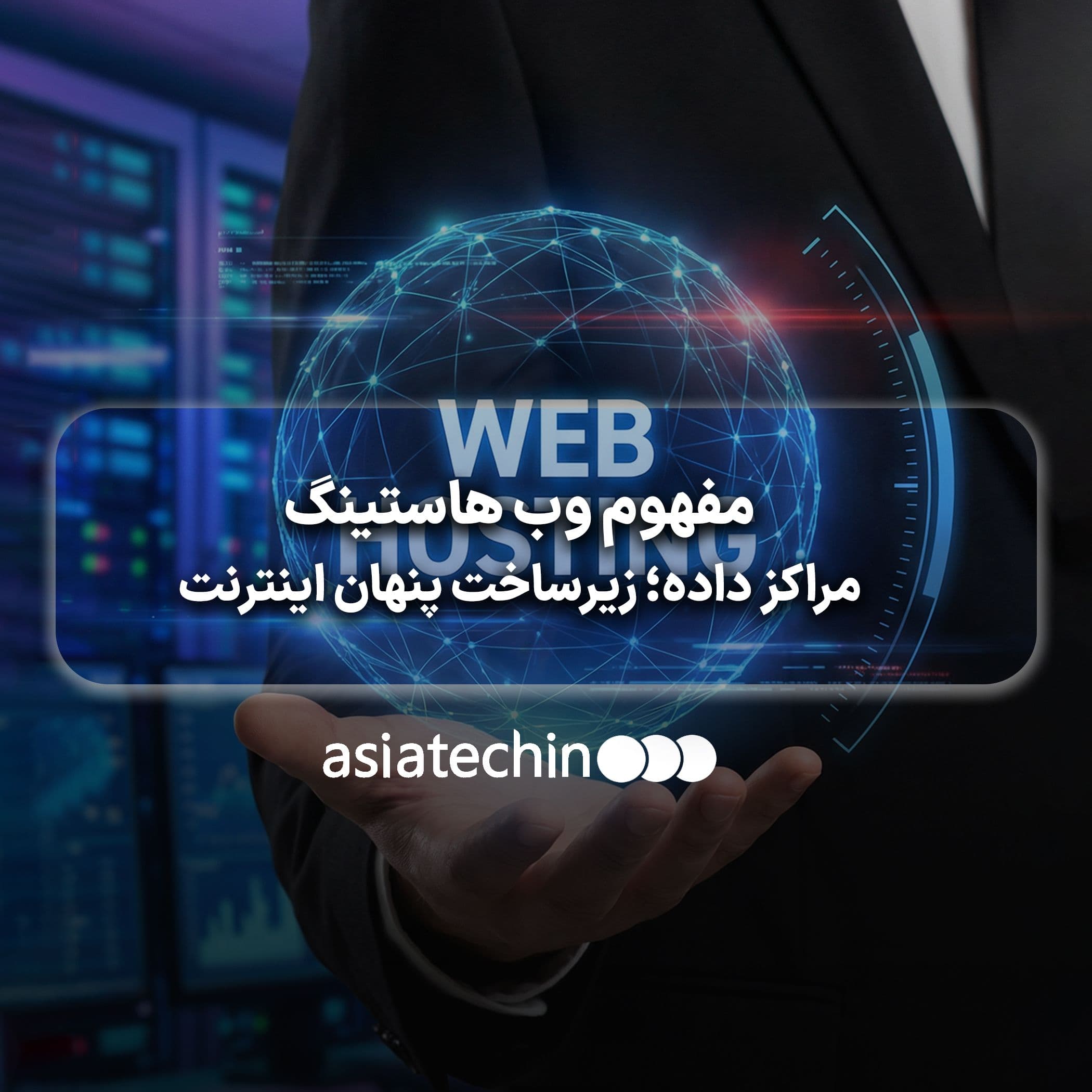 مفهوم وب هاستینگ 