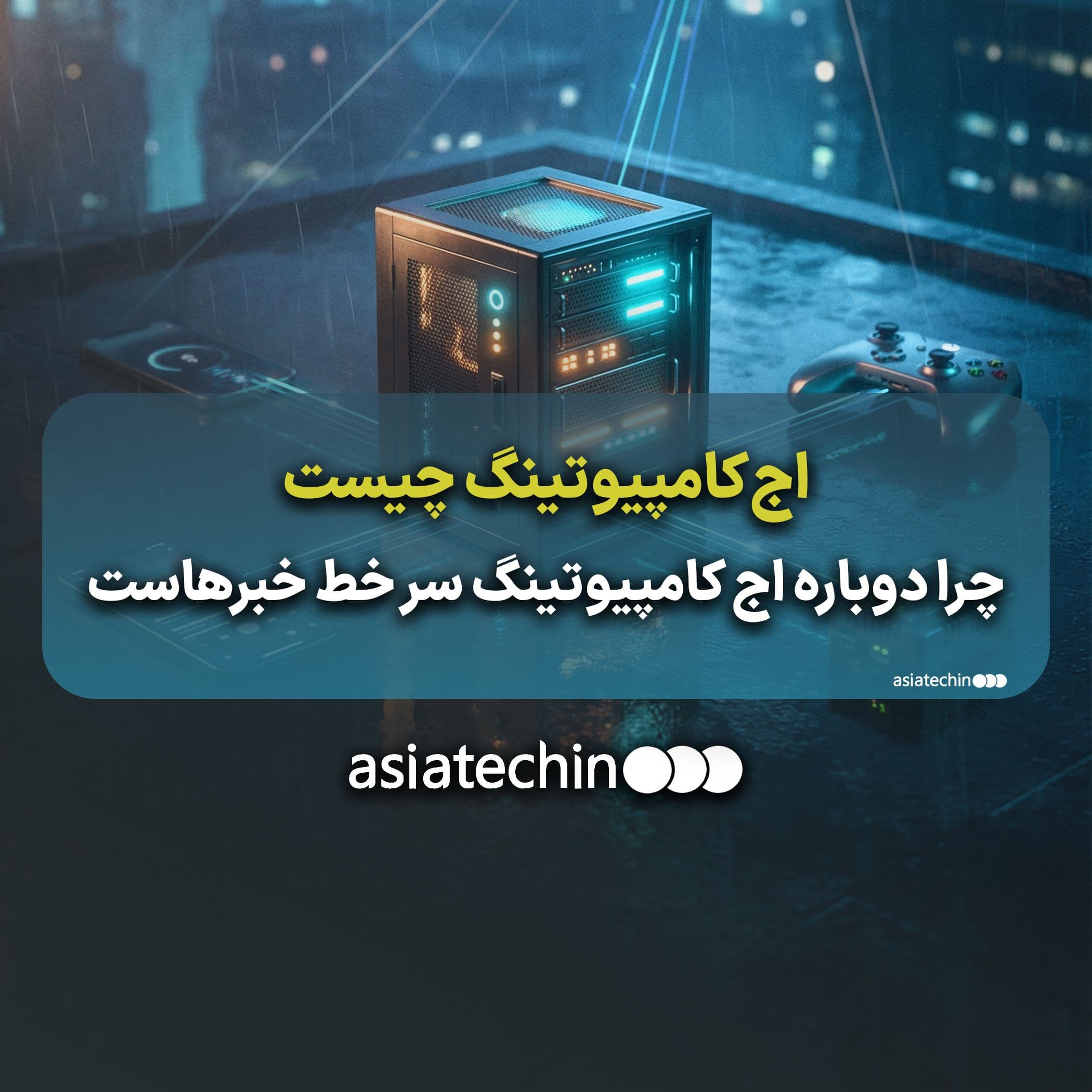 اج‌کامپیوتینگ چیست و چرا دوباره سر خط خبرهاست