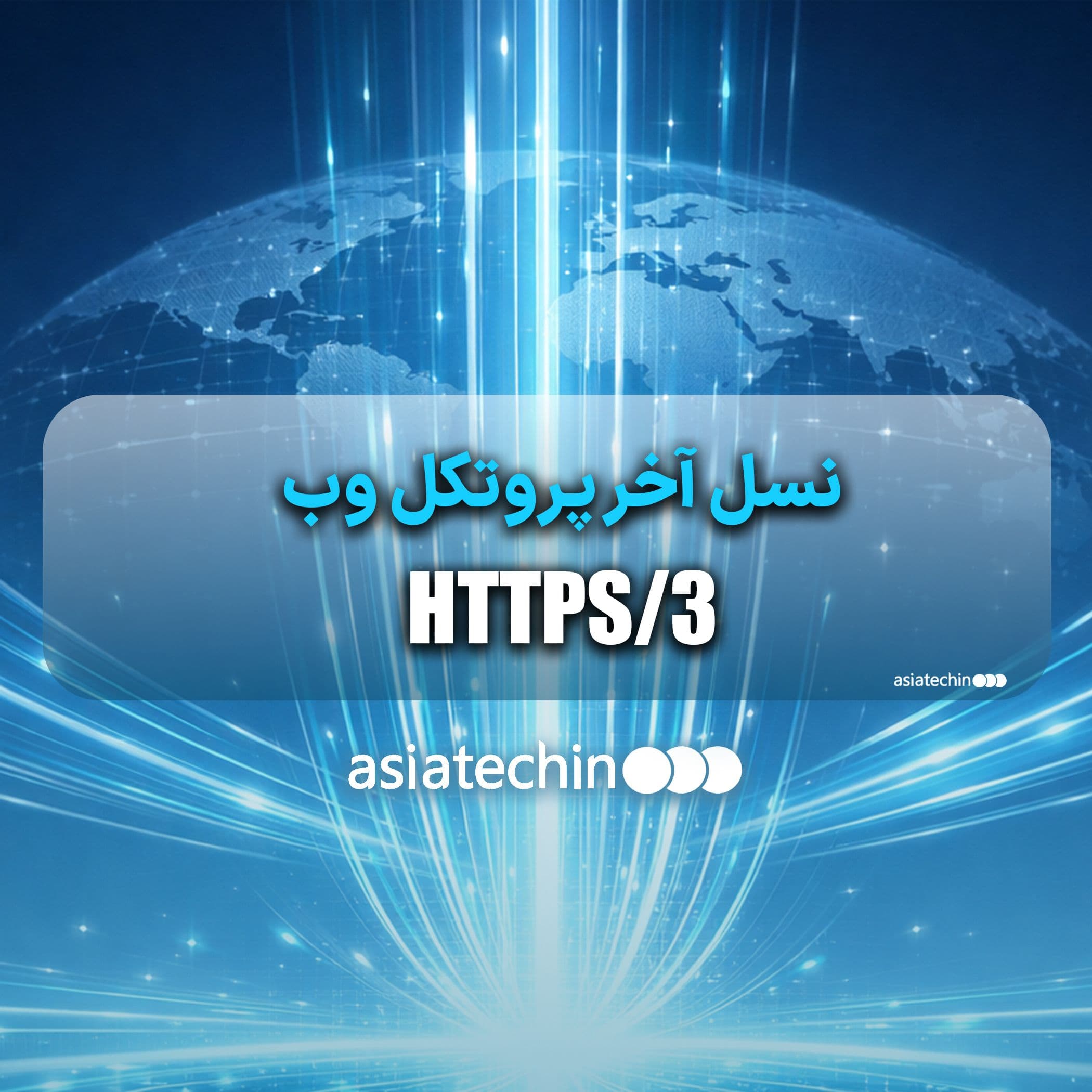 HTTP/3  نسل آخر پروتکل وب