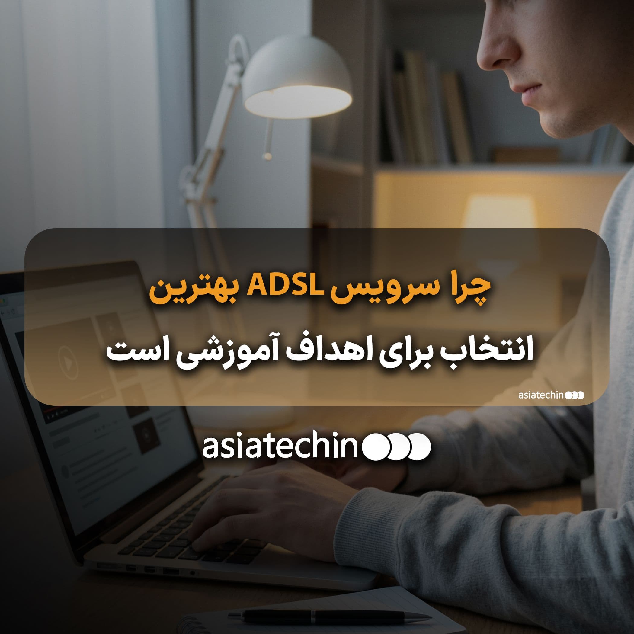ADSL؛ انتخاب آموزش‌محور در اینترنت ثابت