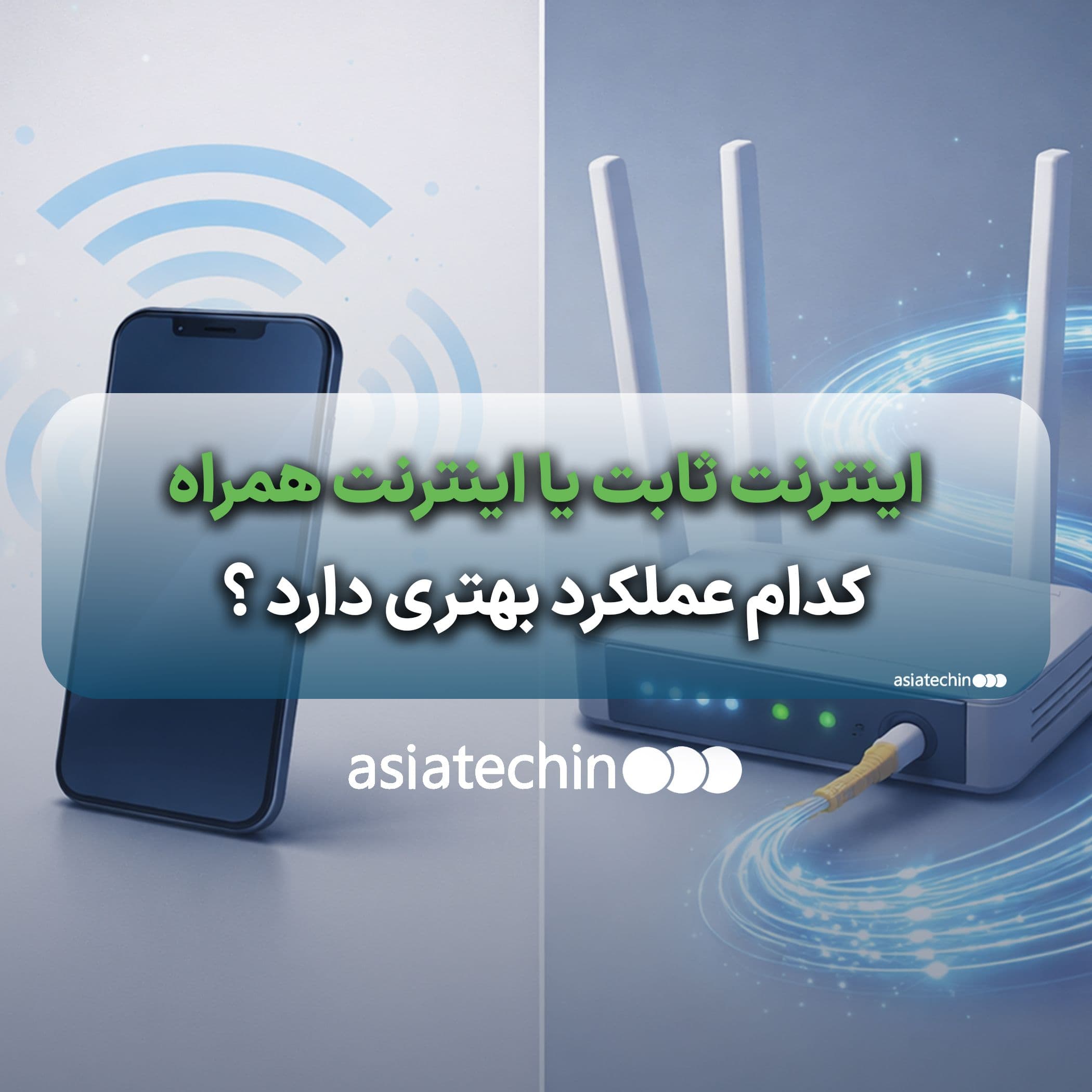 چرا اینترنت ثابت عملکرد بهتری از اینترنت همراه دارد؟