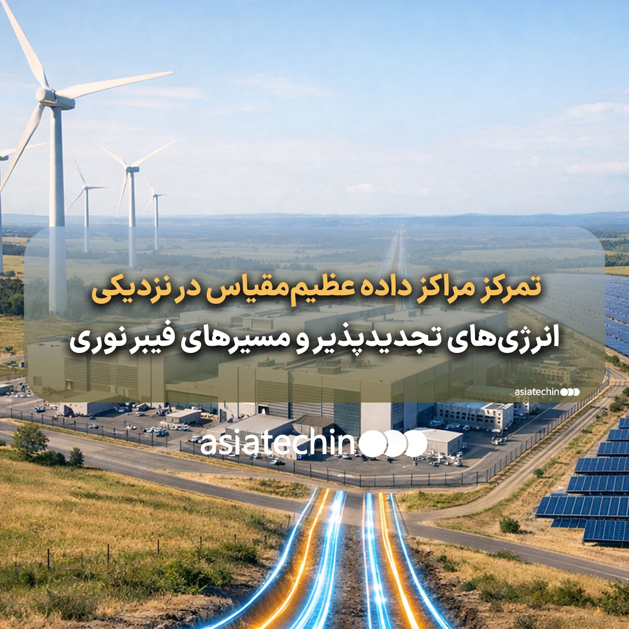 تمرکز مراکز داده عظیم‌مقیاس در نزدیکی انرژی‌های تجدیدپذیر و مسیرهای فیبر نوری