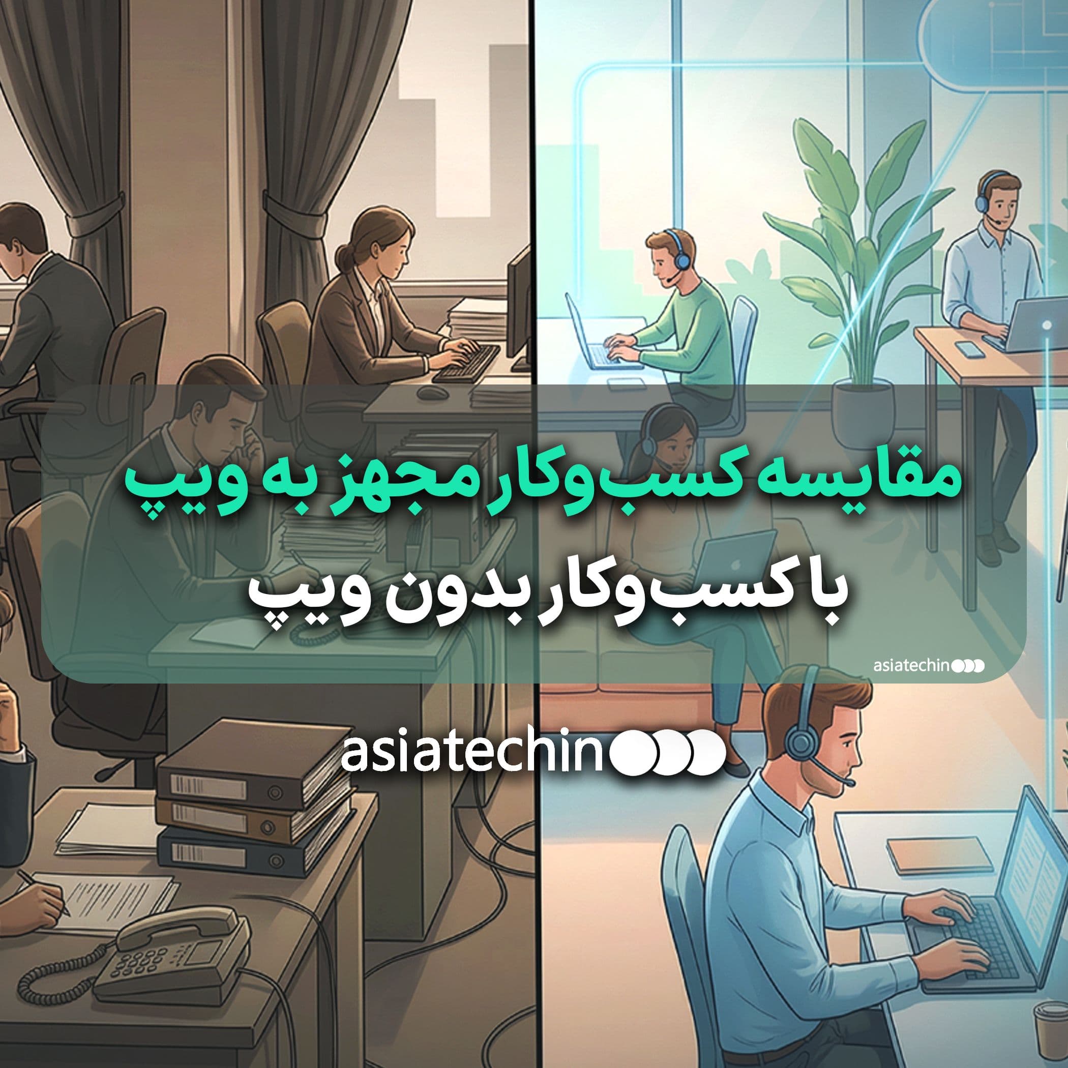 مقایسه کسب‌وکار مجهز به ویپ با کسب‌وکار بدون ویپ  