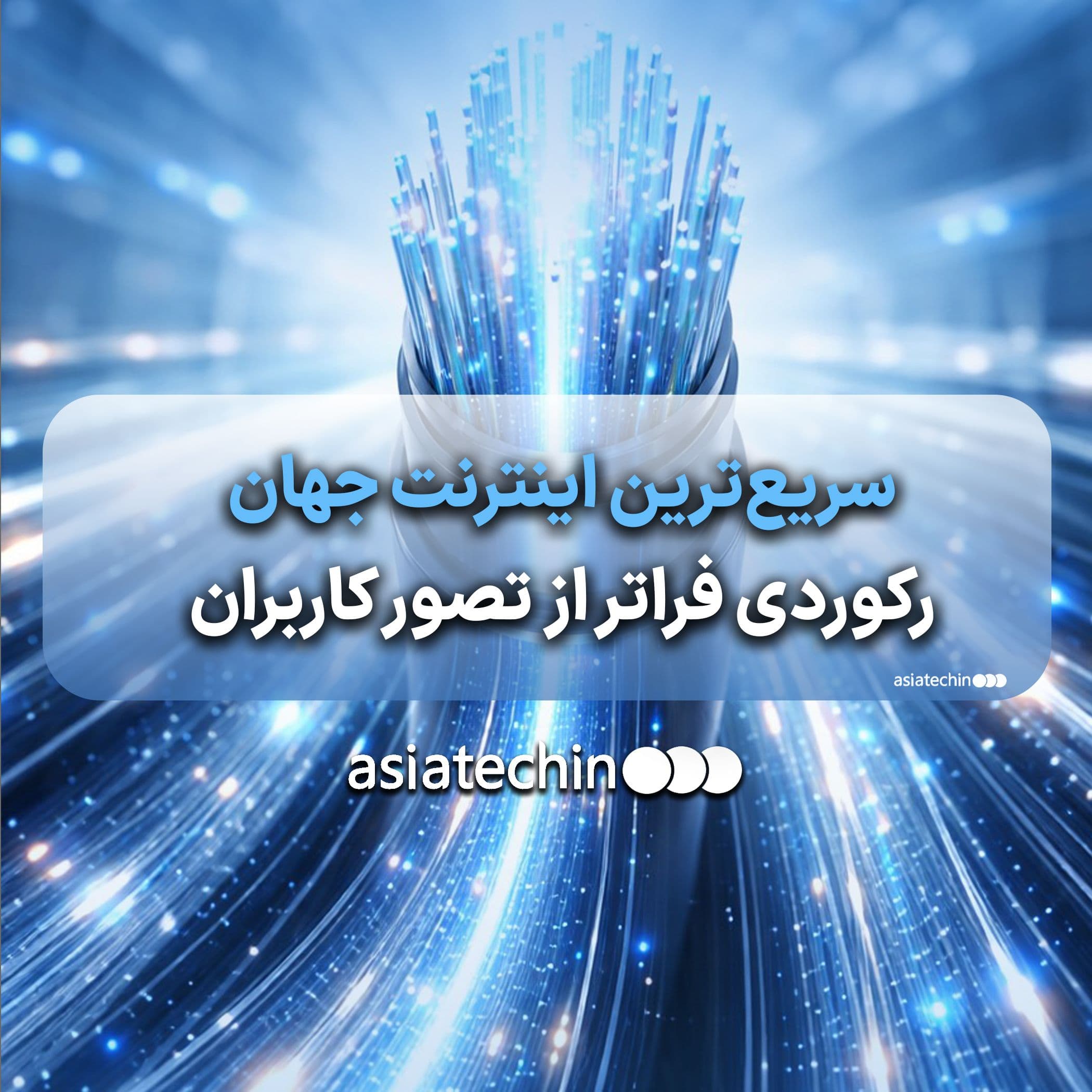 سریع‌ترین اینترنت جهان؛ رکوردی فراتر از تصور کاربران