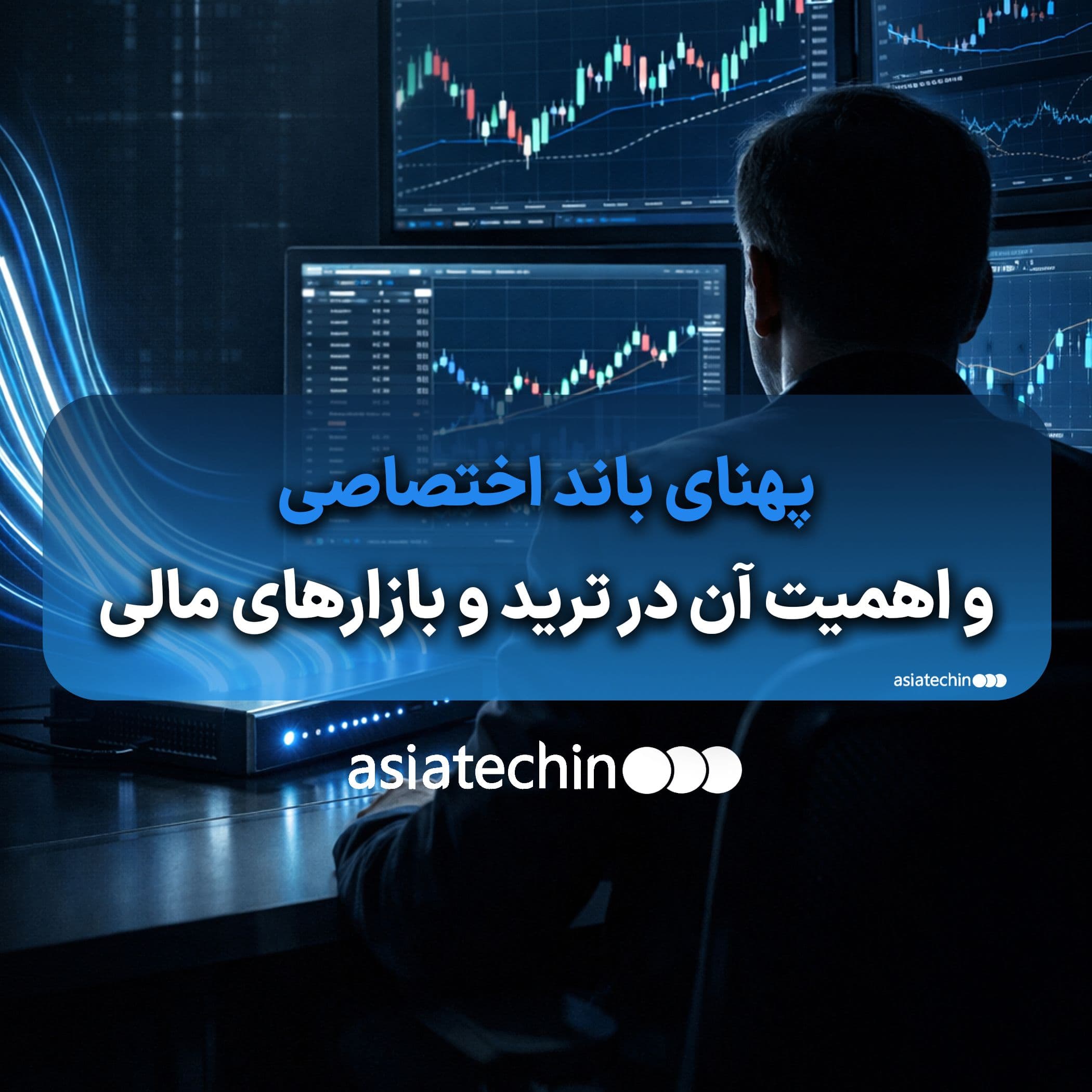 اهمیت پهنای باند اختصاصی در ترید