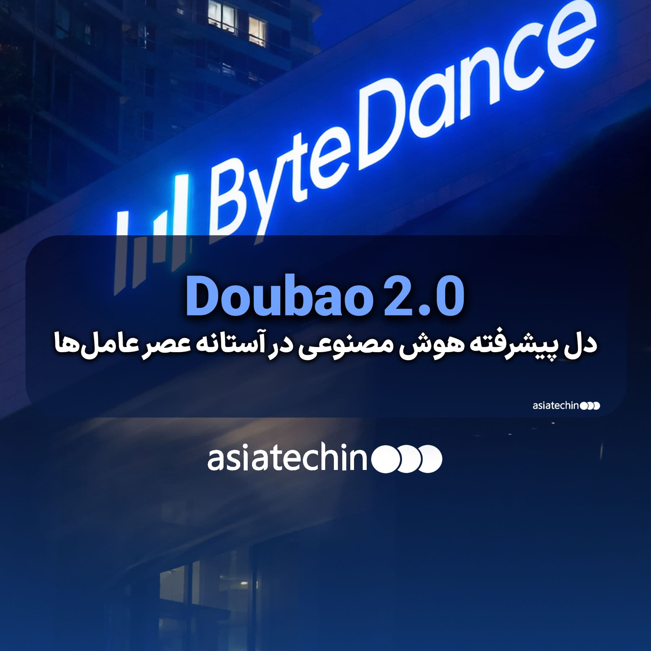 رونمایی ByteDance از مدل هوش مصنوعی Doubao 2.0؛ گامی جدی به‌سوی عصر عامل‌های هوشمند