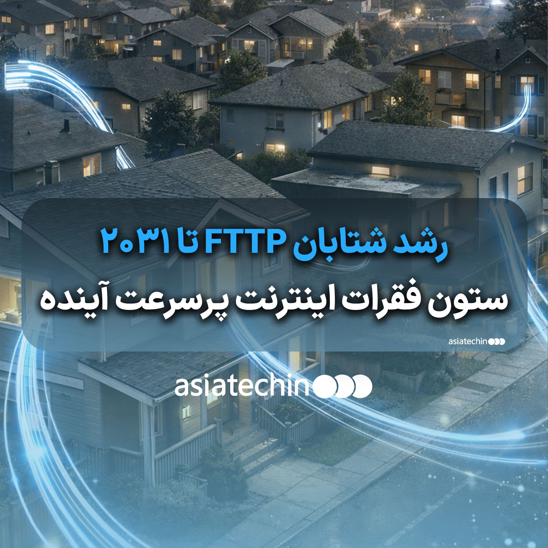 رشد شتابان FTTP تا 2031؛ ستون فقرات اینترنت پرسرعت آینده