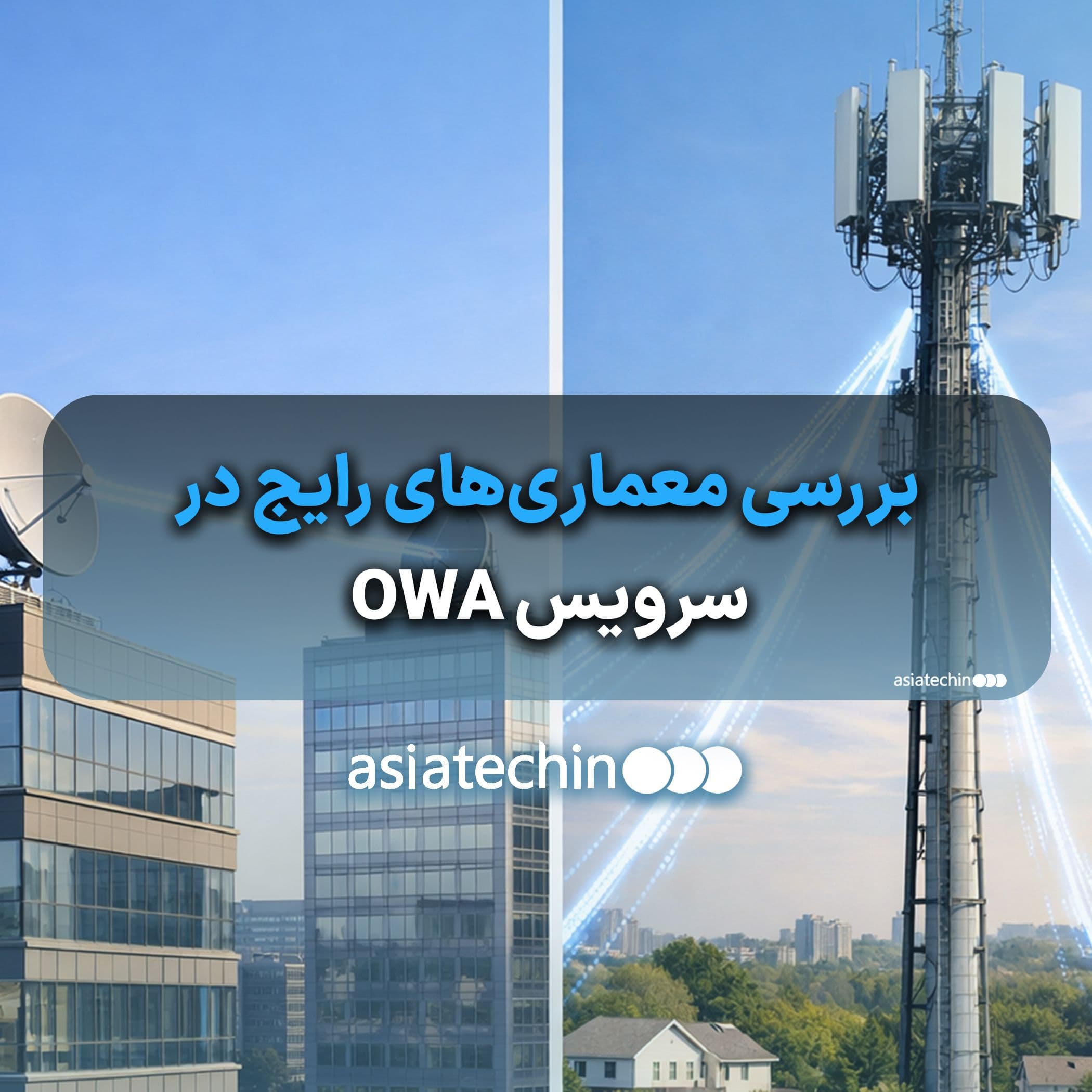 تفاوت فنی OWA Point-to-Point و Point-to-MultiPoint؛ بررسی معماری‌های رایج در دسترسی بی‌سیم فضای باز