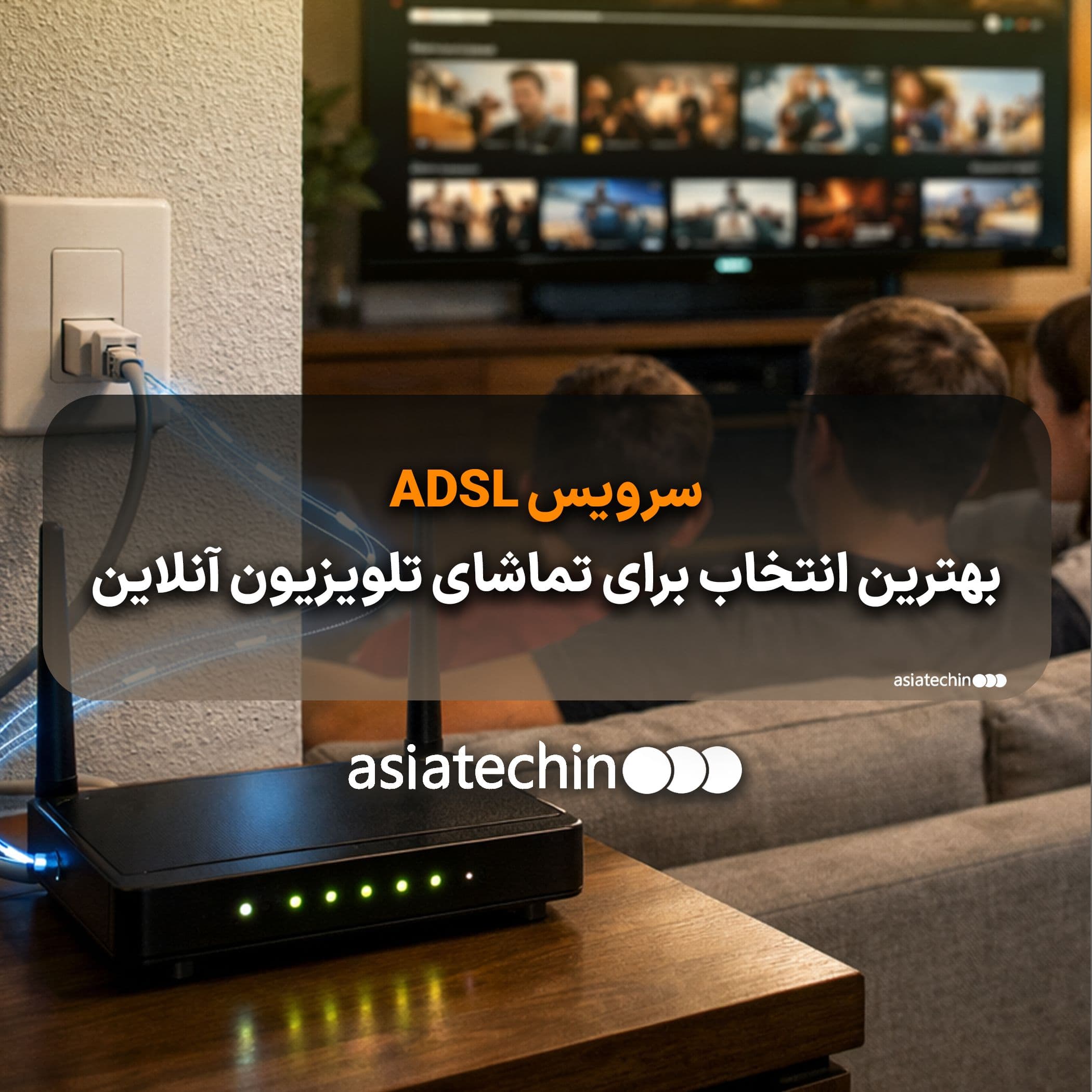 سرویس ADSL بهترین انتخاب برای تماشای تلویزیون آنلاین