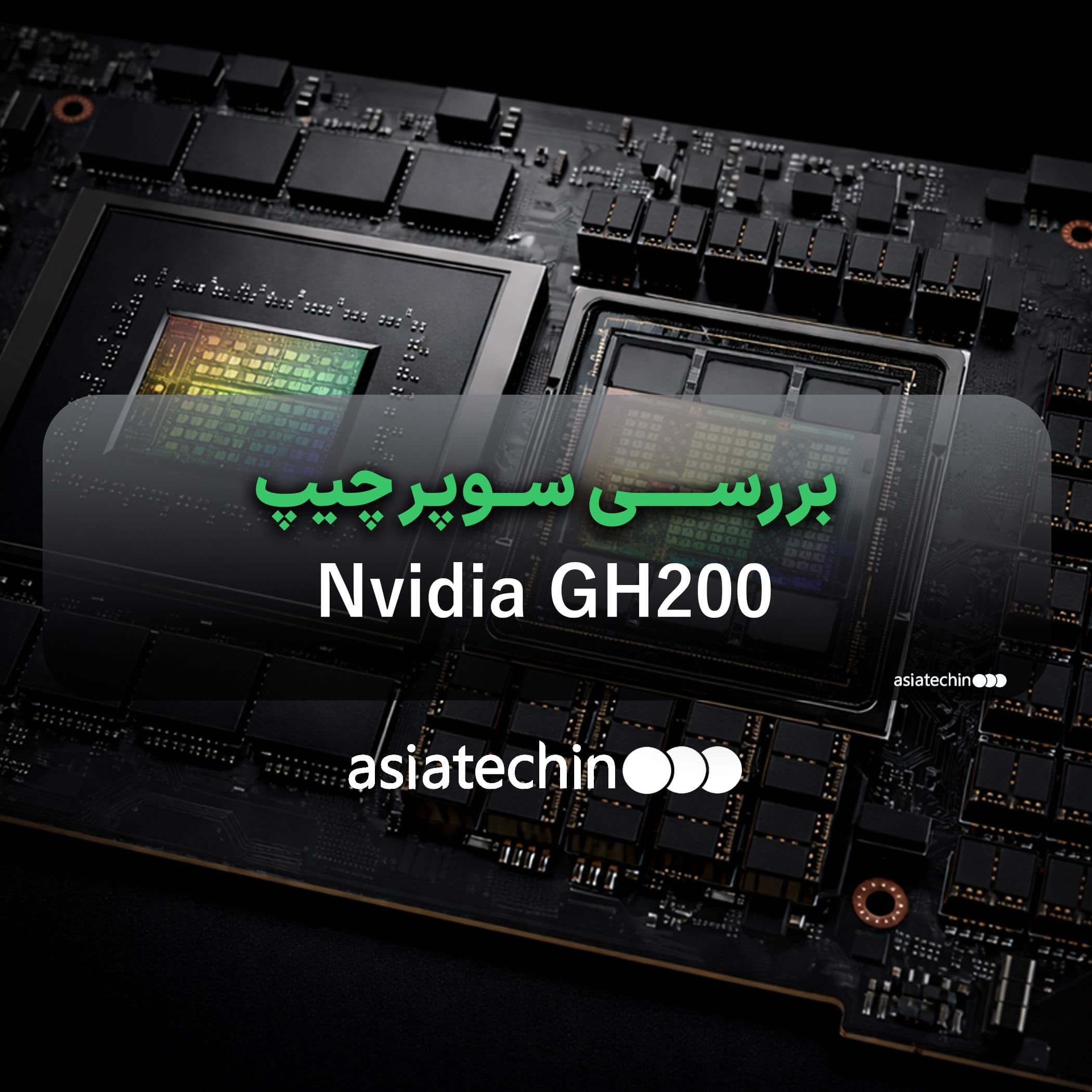 بررسی سوپرچیپ GH200 انویدیا