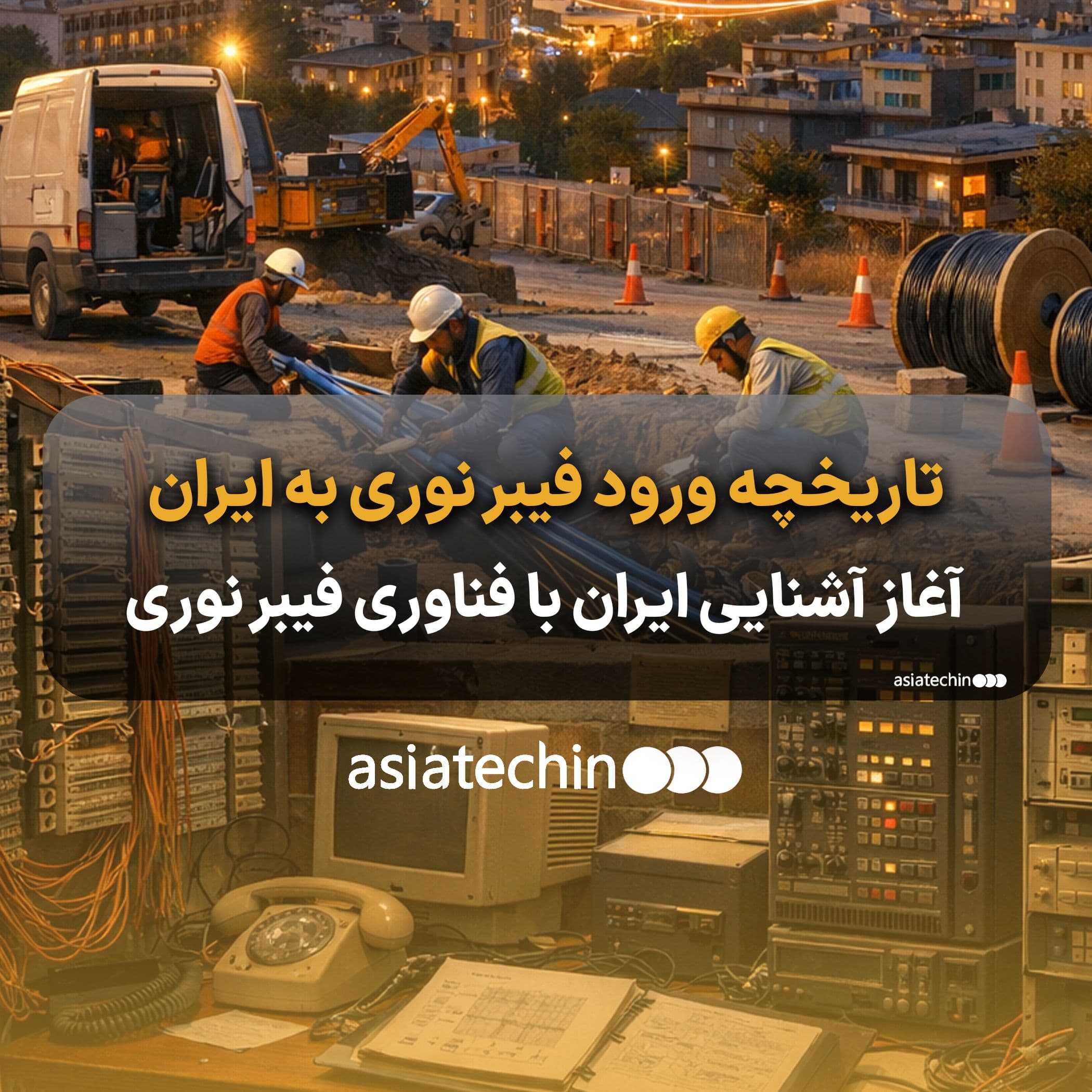 تاریخچه ورود فیبر نوری به ایران