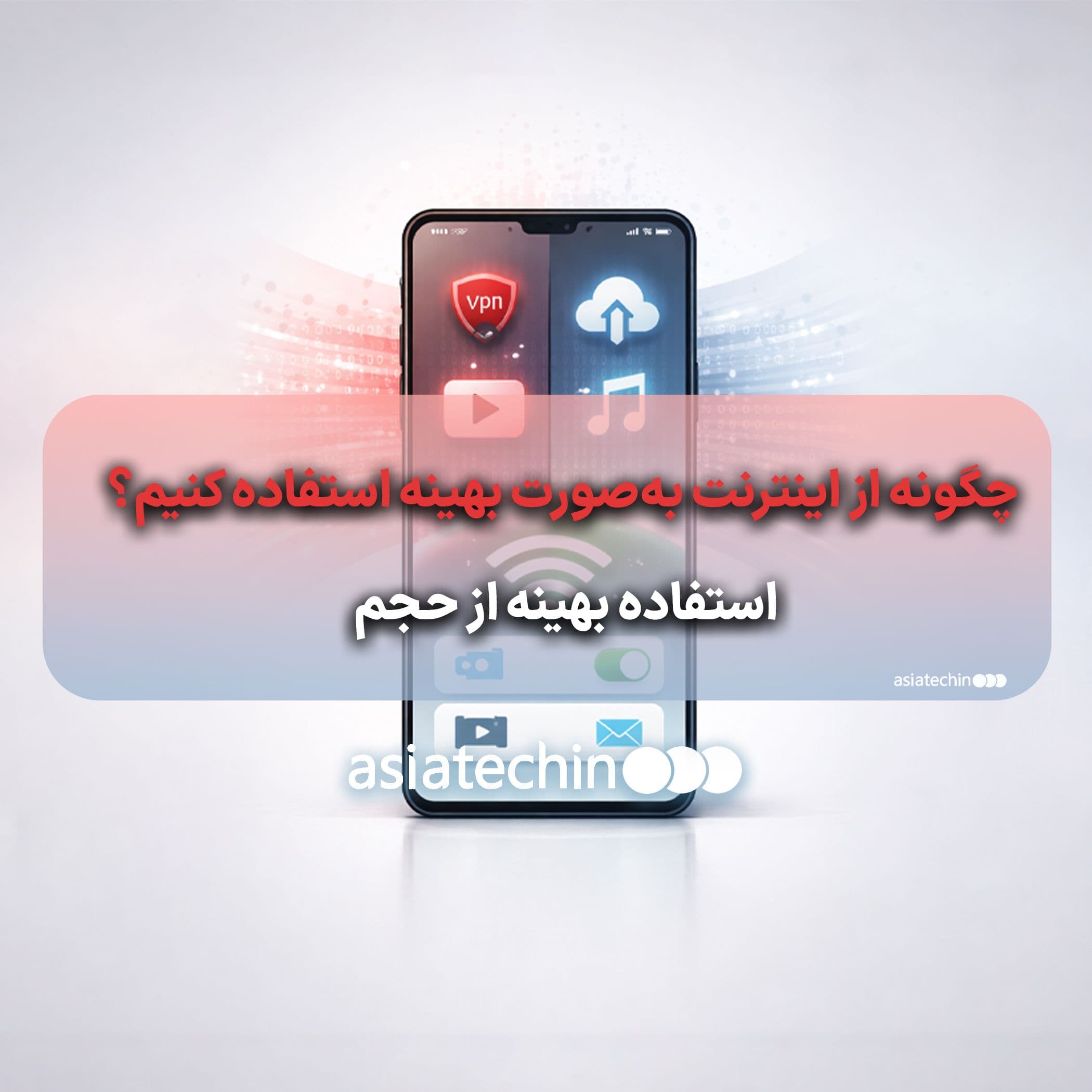 چگونه از اینترنت به‌صورت بهینه استفاده کنیم؟