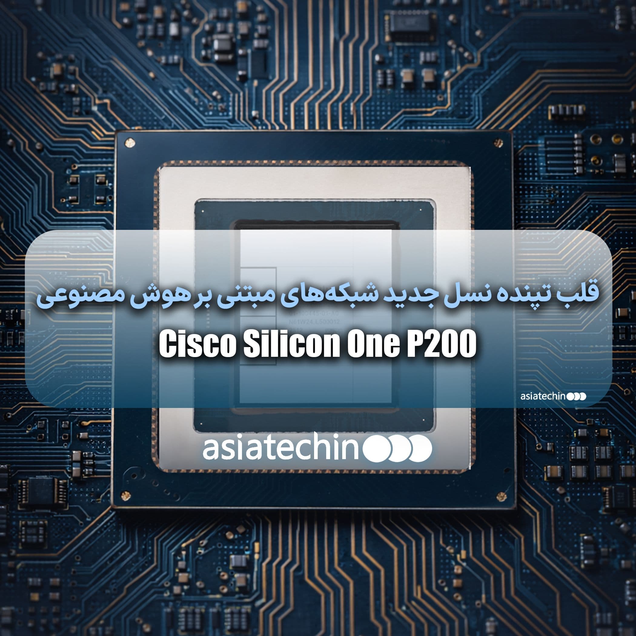 Cisco Silicon One P200 قلب تپنده نسل جدید شبکه‌های مبتنی بر هوش مصنوعی