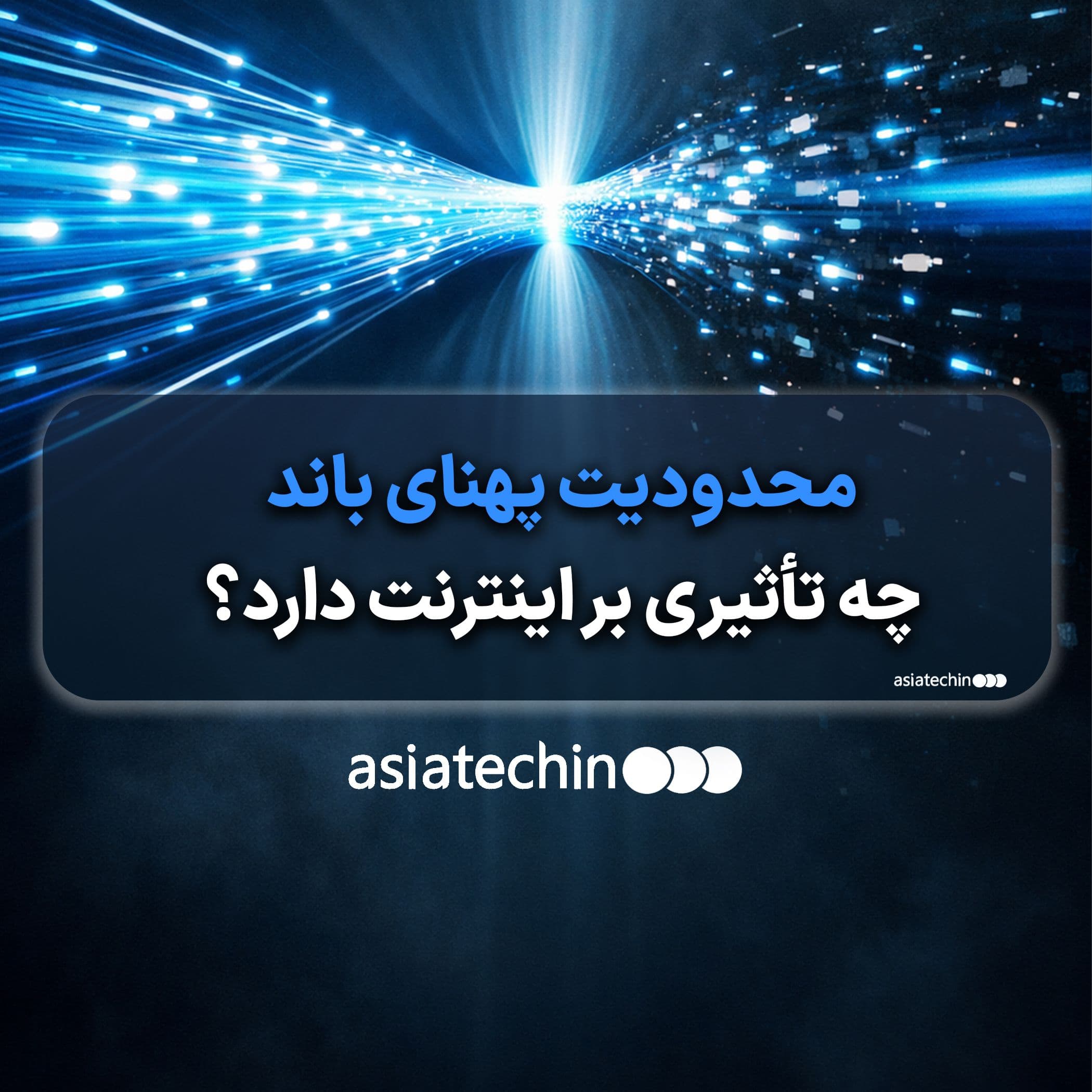 محدودیت پهنای باند چه تأثیری بر اینترنت دارد؟