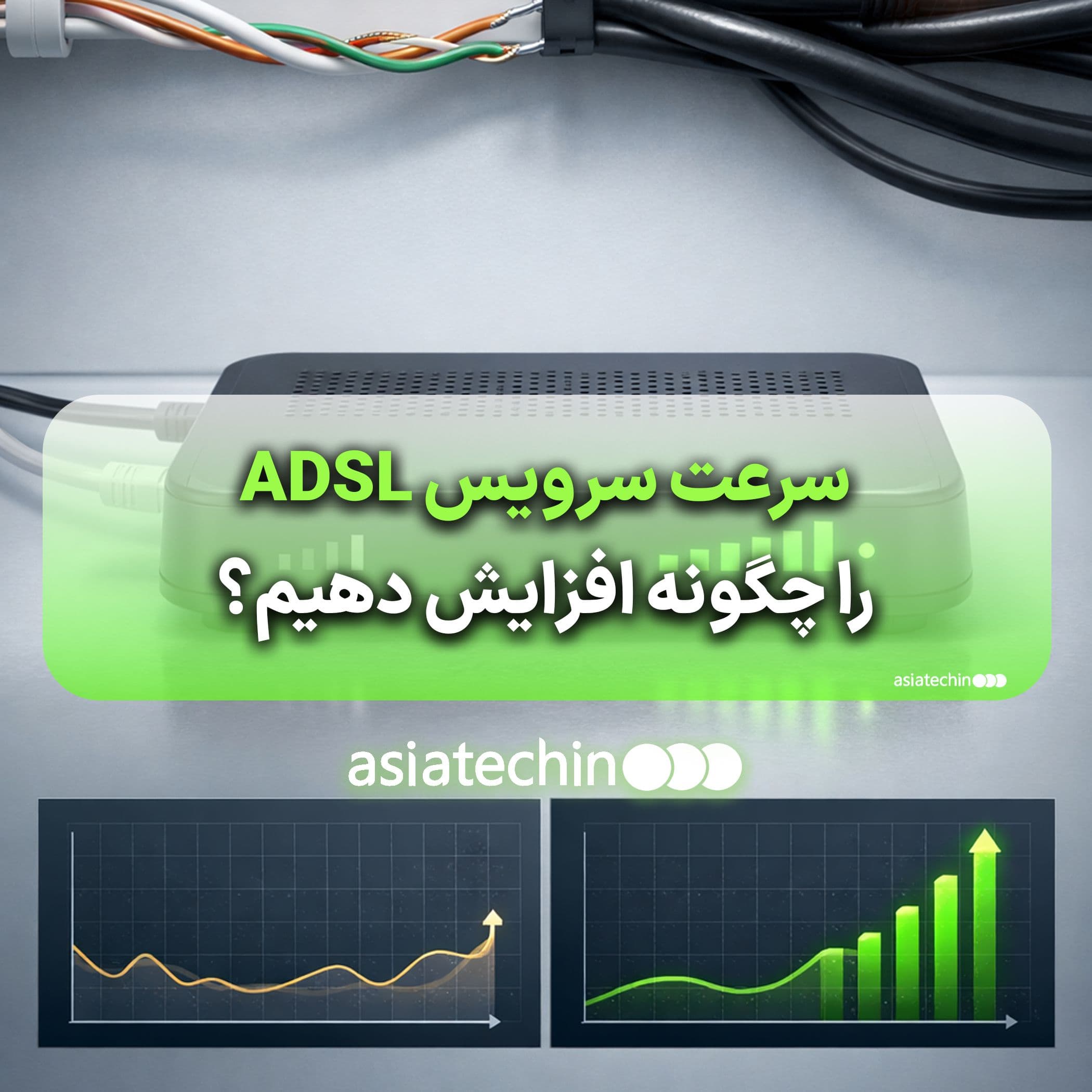  سرعت سرویس ADSL را چگونه افزایش دهیم؟