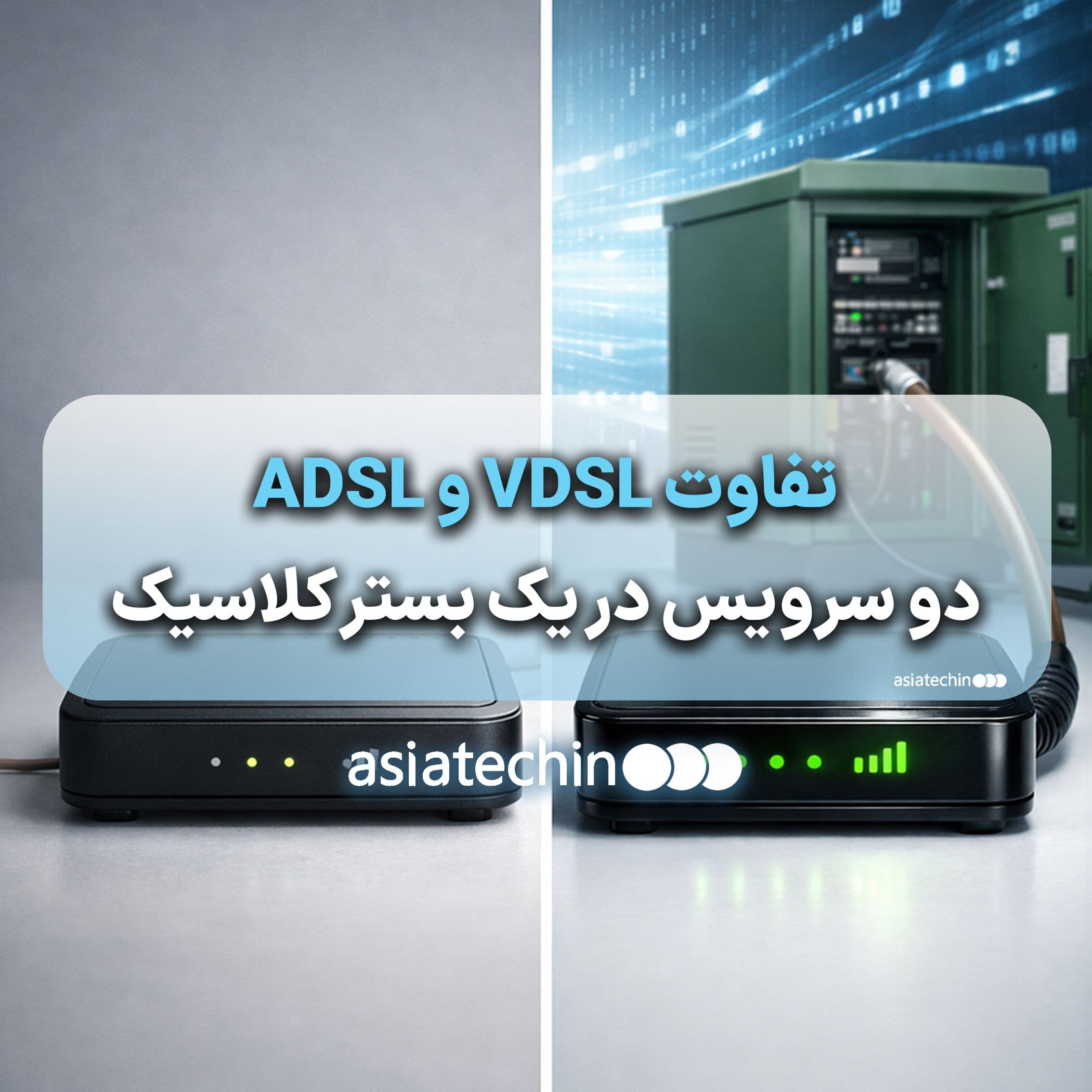 تفاوت ADSL و VDSL؛ دو فناوری روی بستر سیم مسی