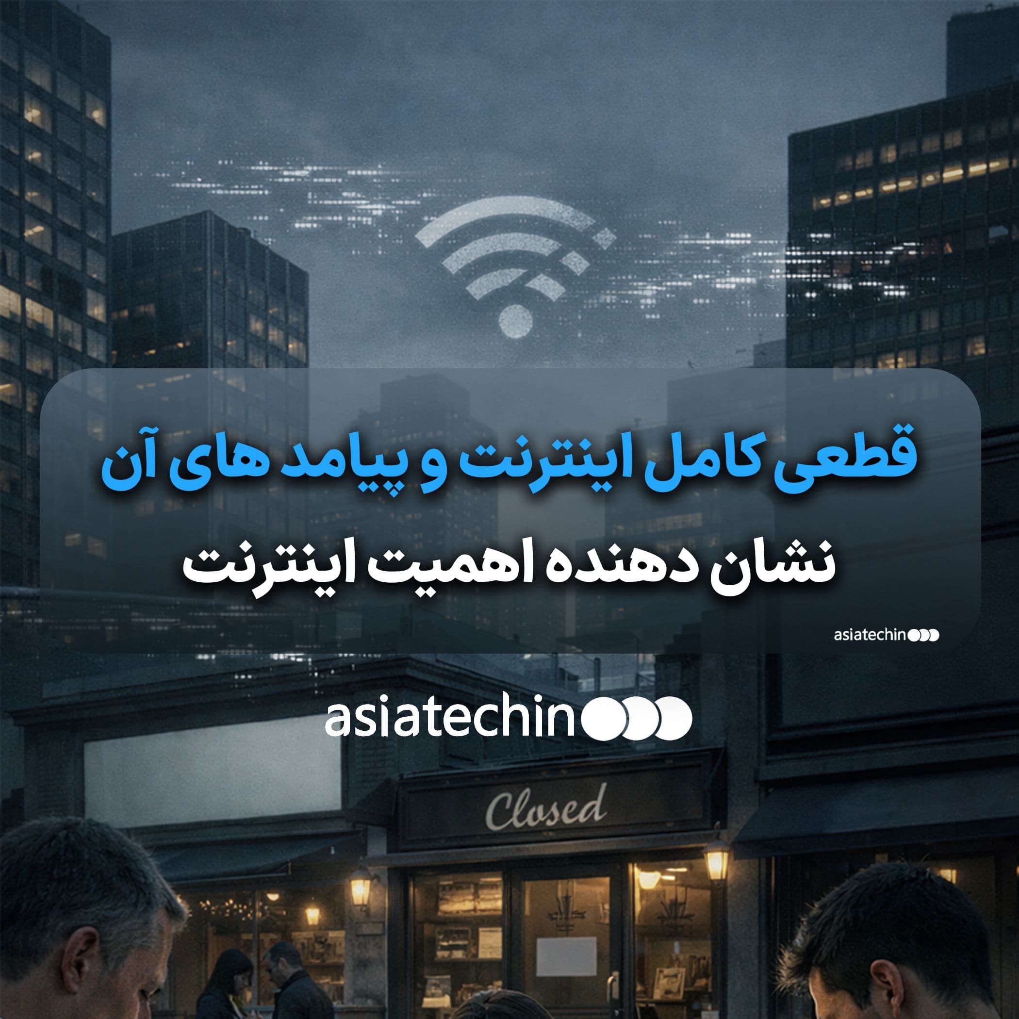 قطعی کامل اینترنت؛ بحرانی پنهان با پیامدهای آشکار