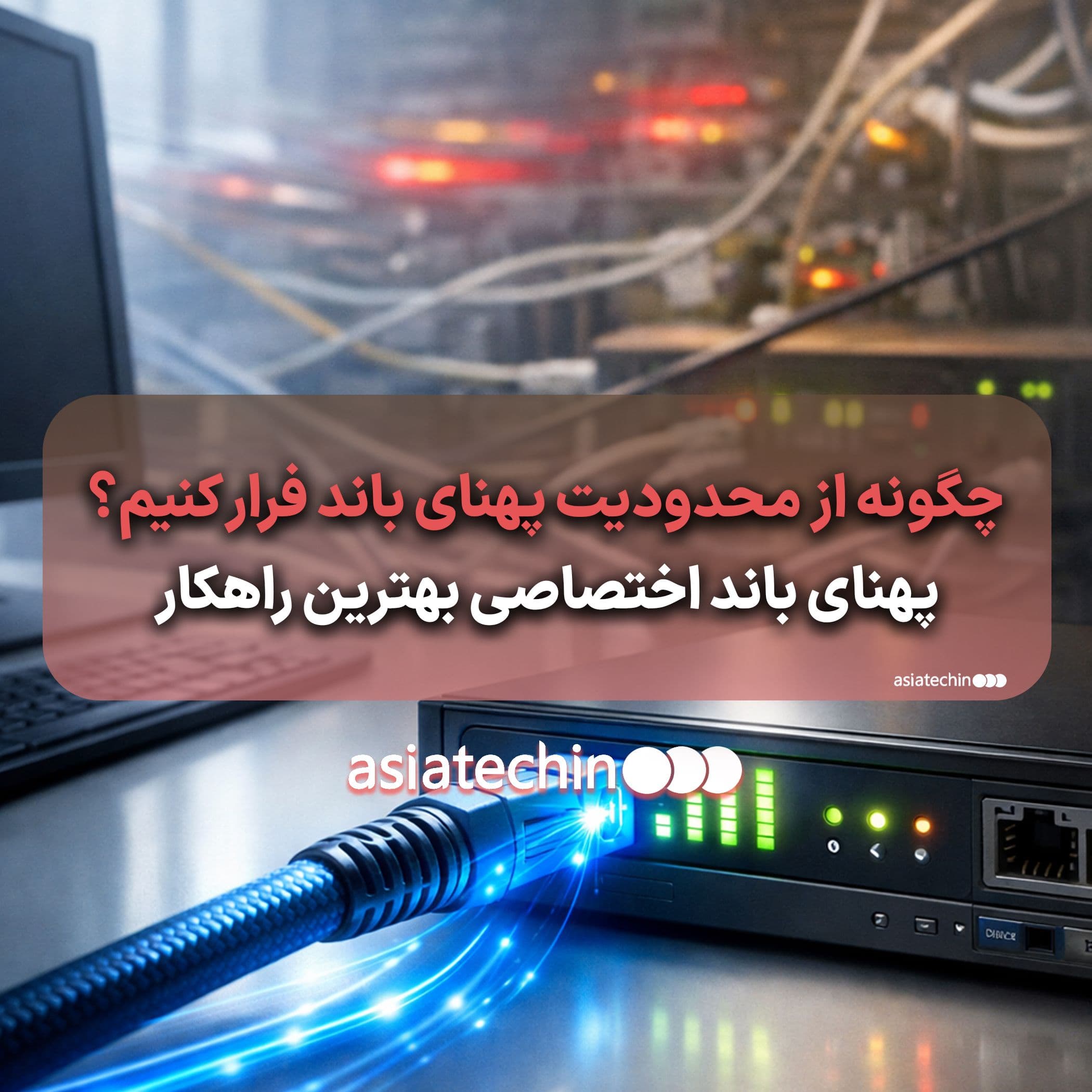 چگونه از محدودیت پهنای باند فرار کنیم؟