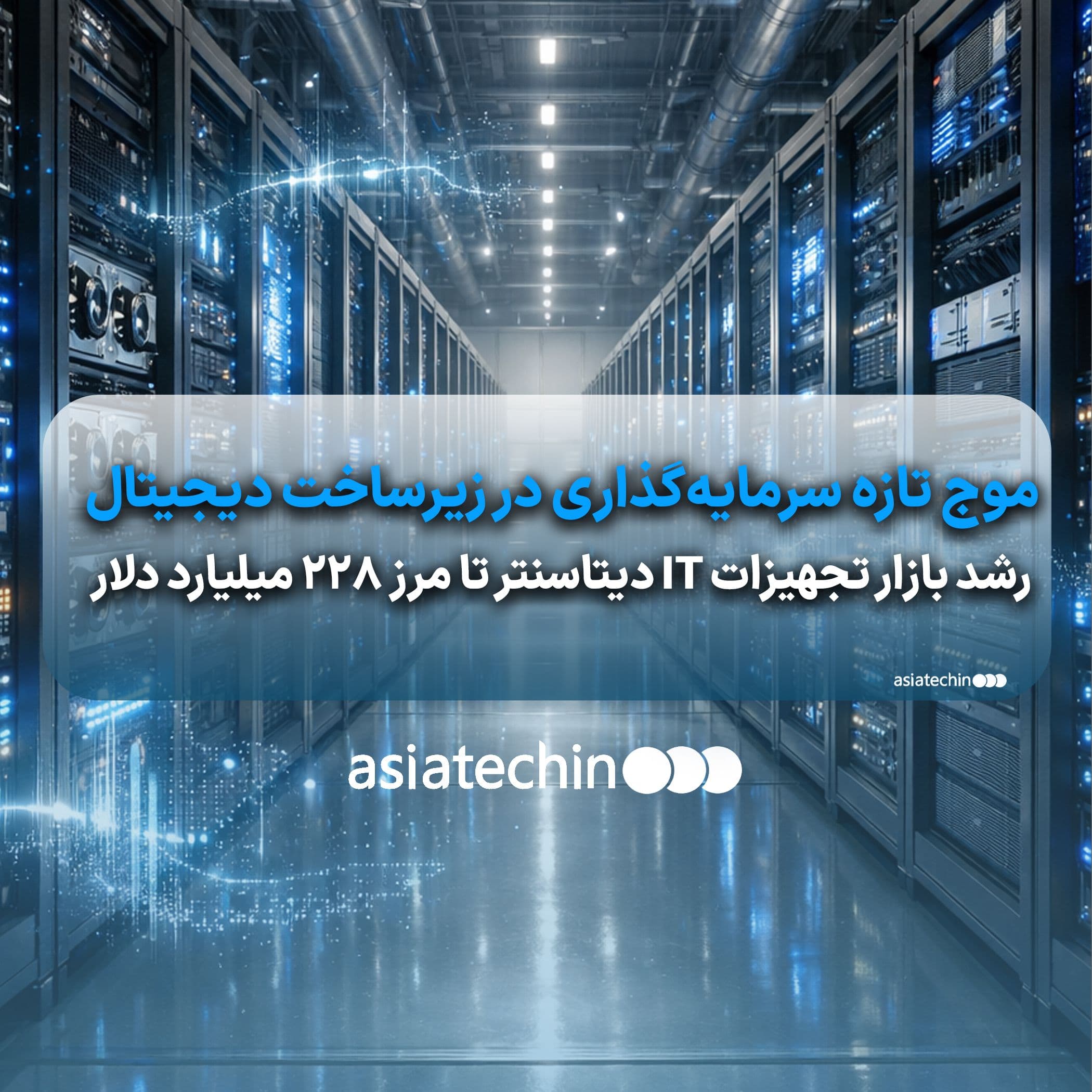 موج تازه سرمایه‌گذاری در زیرساخت دیجیتال