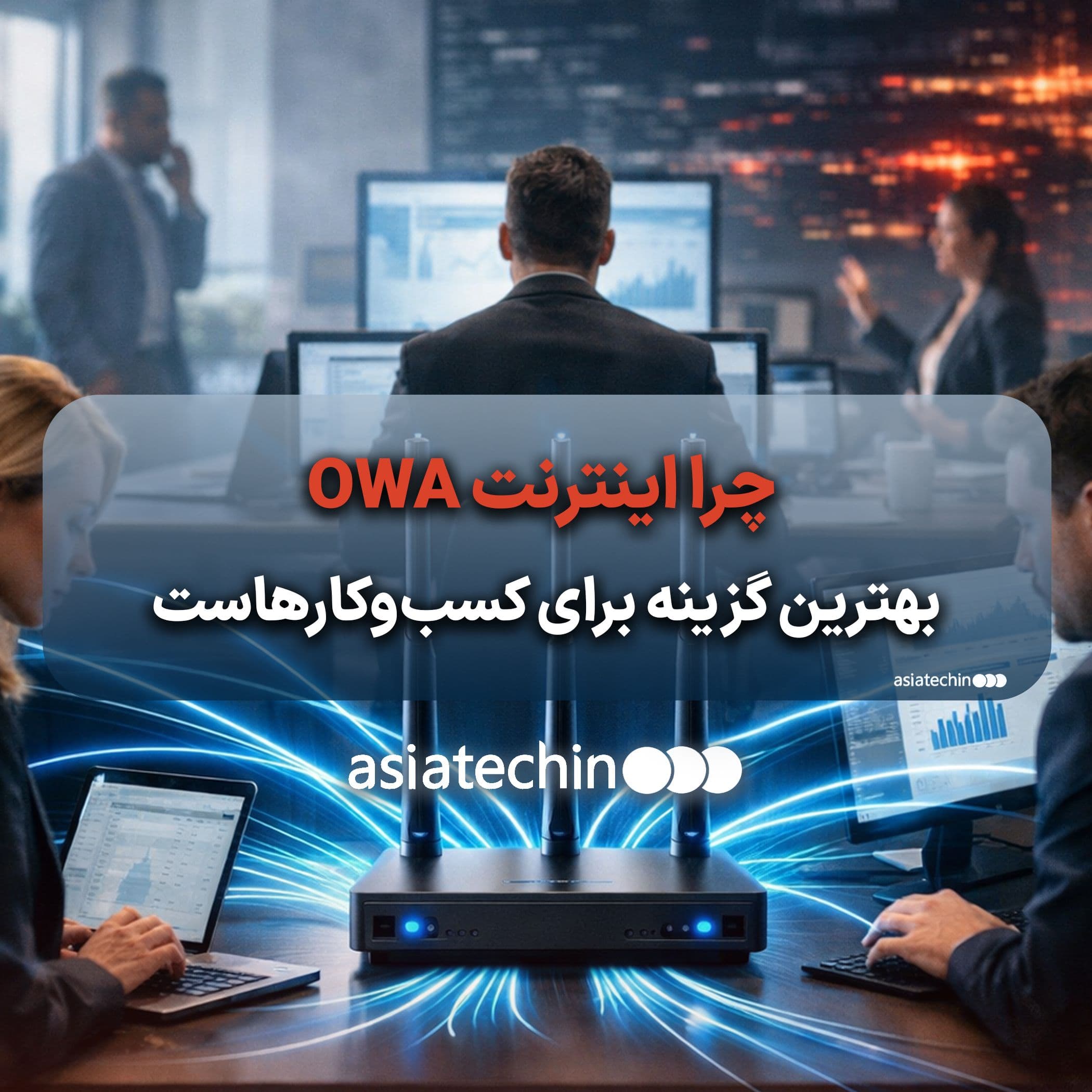 چرا اینترنت OWA بهترین گزینه برای کسب‌وکارهاست
